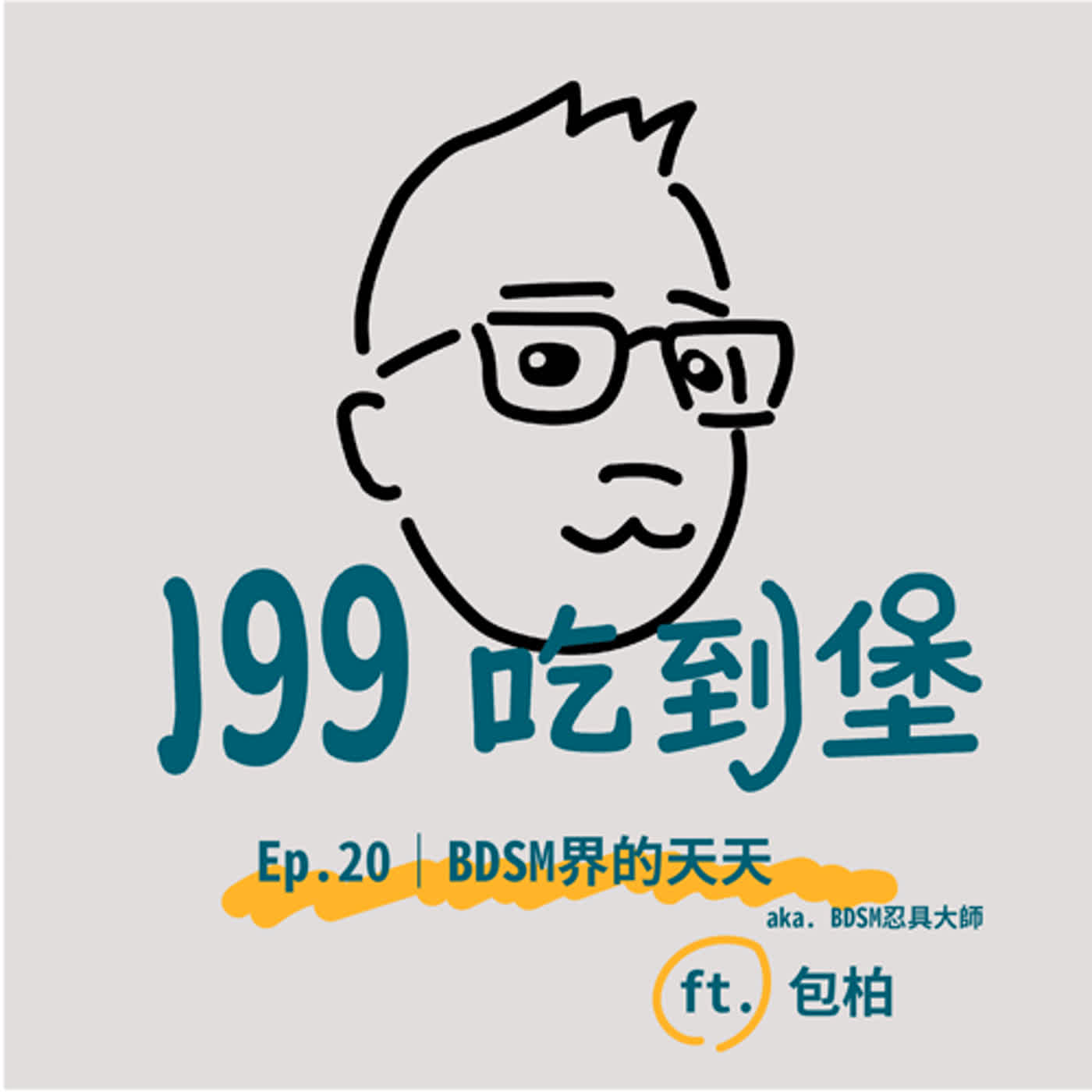 Ep.20｜BDSM界的天天（aka. BDSM忍具大師） ft. 包柏 episode artwork