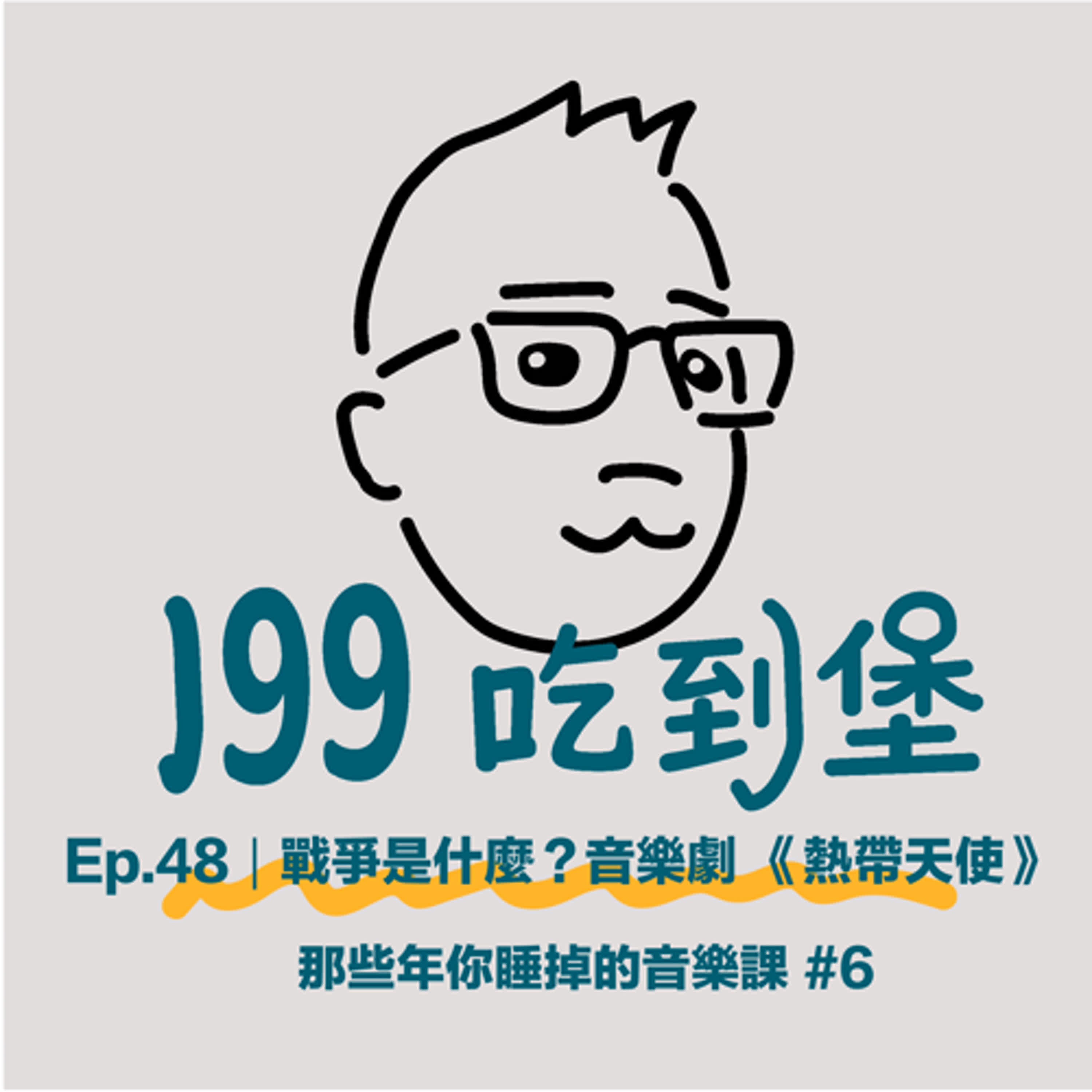 Ep.48｜對你來說，戰爭是什麼？一起來看音樂劇《熱帶天使》 / 那些年你睡掉的音樂課 #6