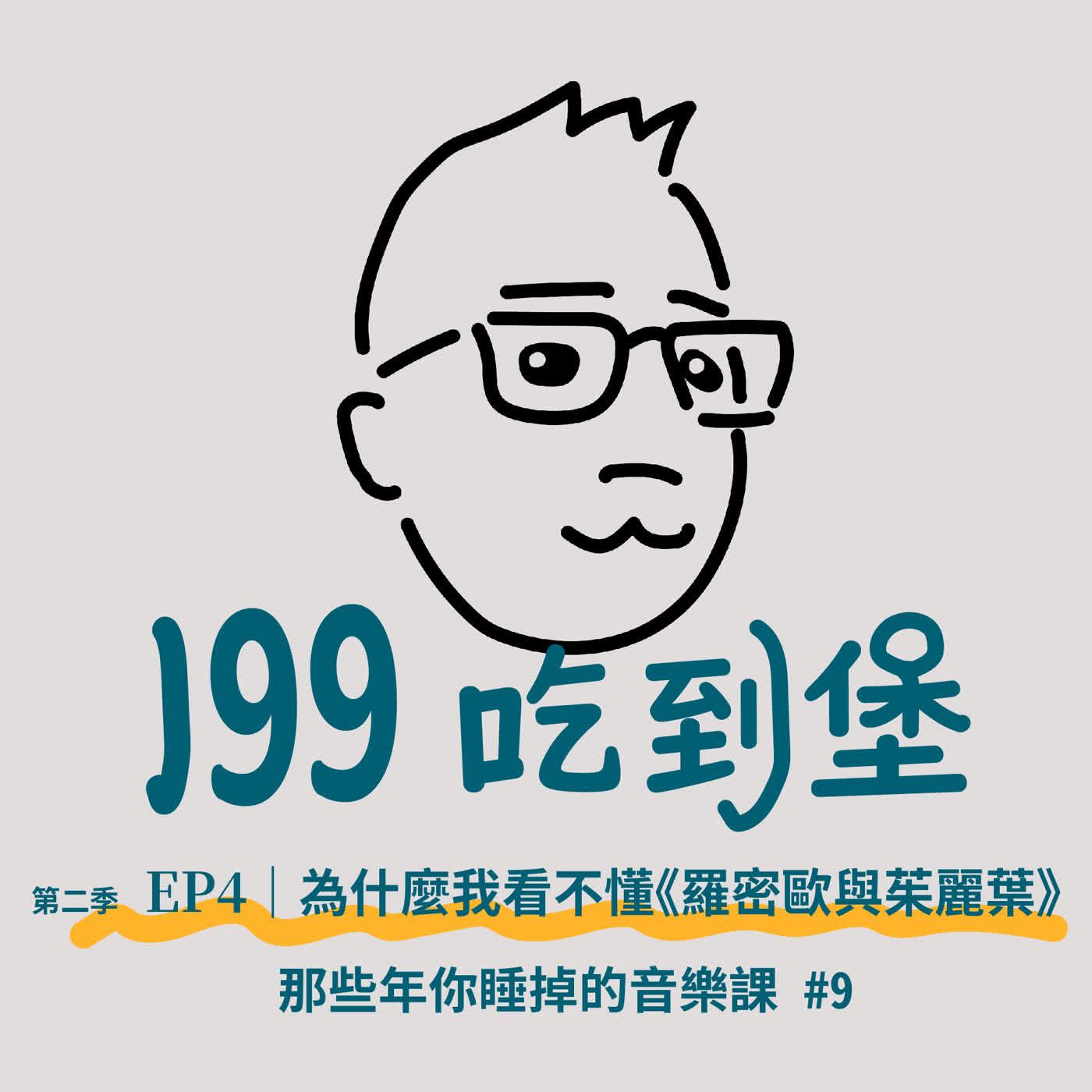 S2Ep.4|為什麼我看不懂《羅密歐與茱麗葉》? / 那些年你睡掉的音樂課 #9 S2Ep.4|為什麼我看不懂《羅密歐與茱麗葉》? / 那些年你睡掉的音樂課 #9