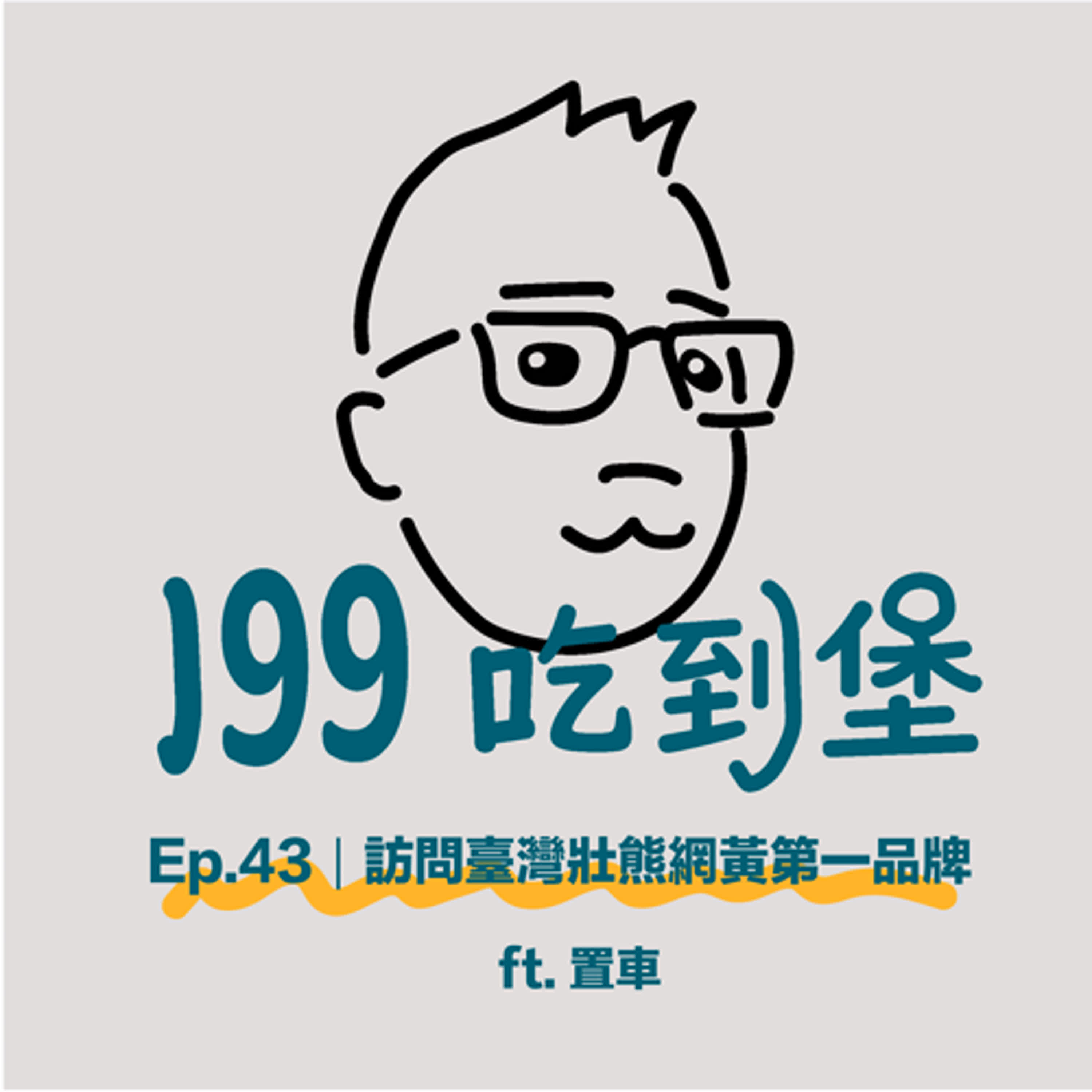 Ep.43｜訪問臺灣壯熊網黃第一品牌 ft.置車