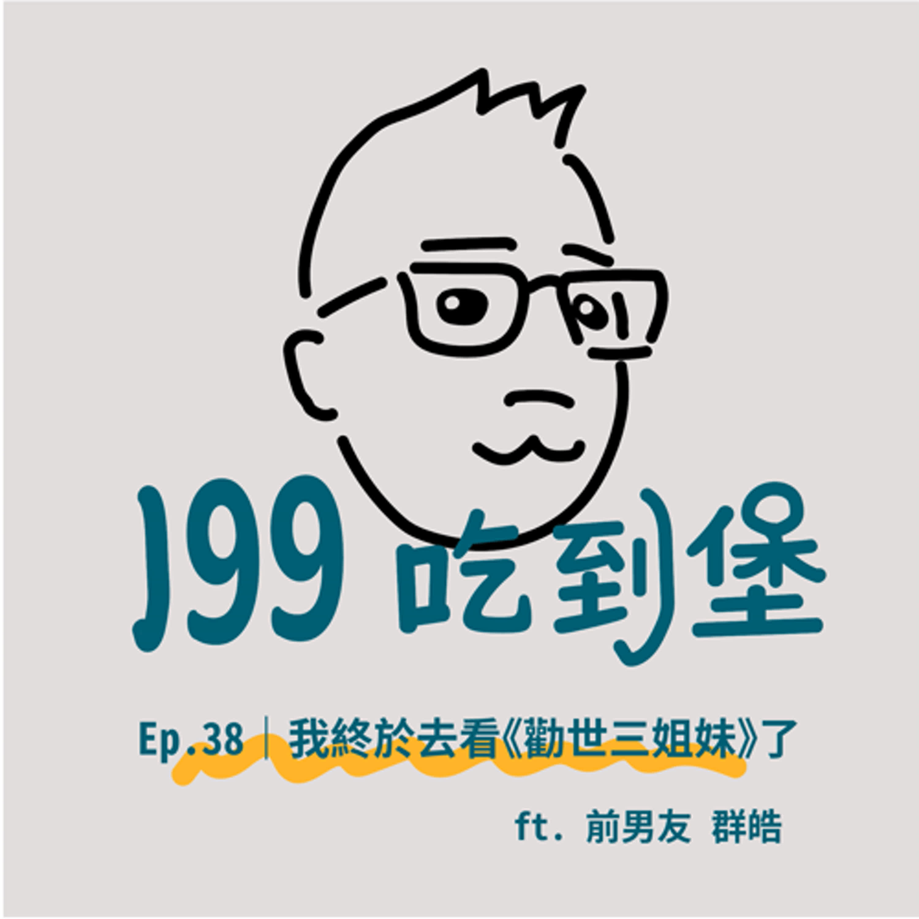 Ep.38｜我終於去看《勸世三姐妹》了!  ft. 前男友 群皓