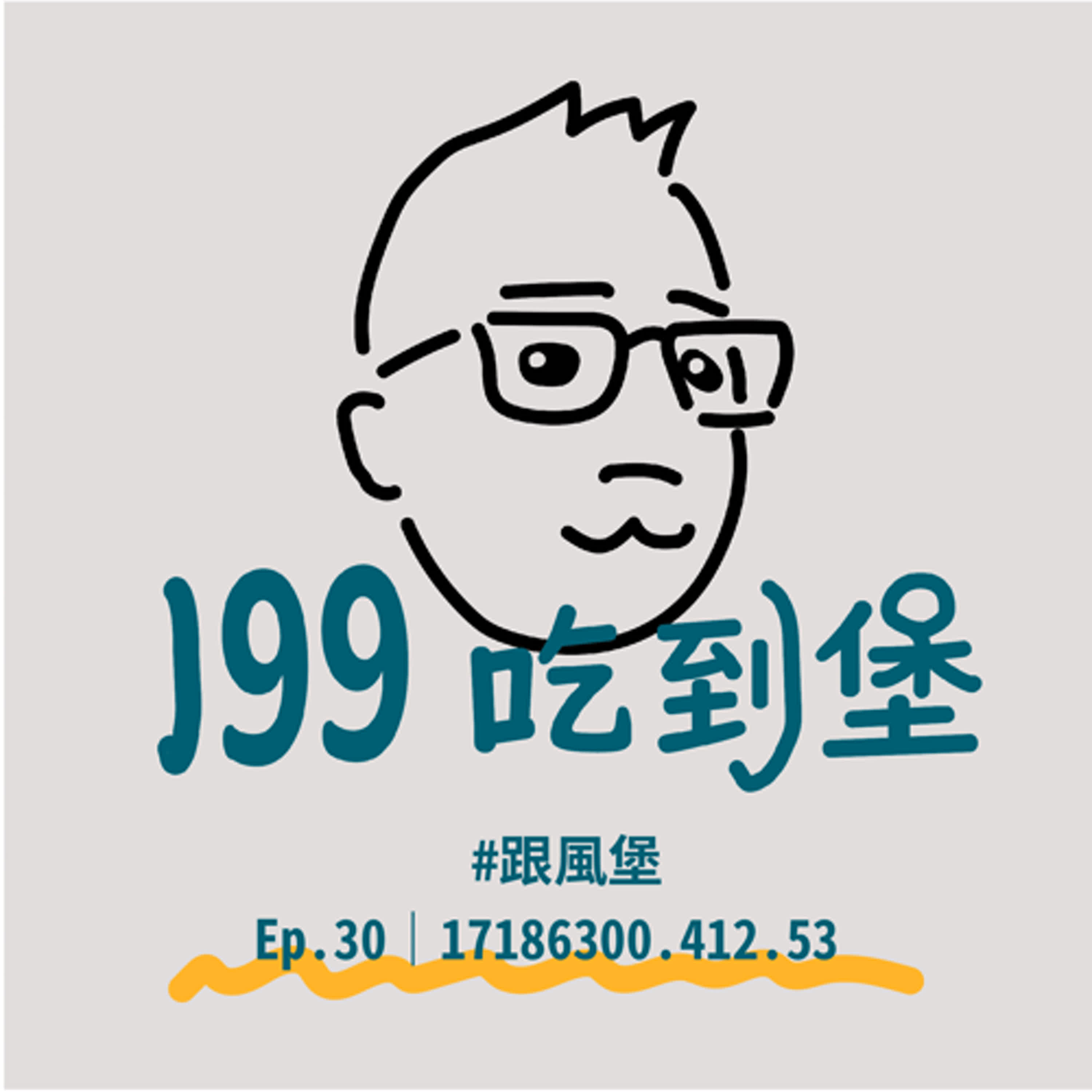 Ep.30｜17186300.412.53 episode artwork