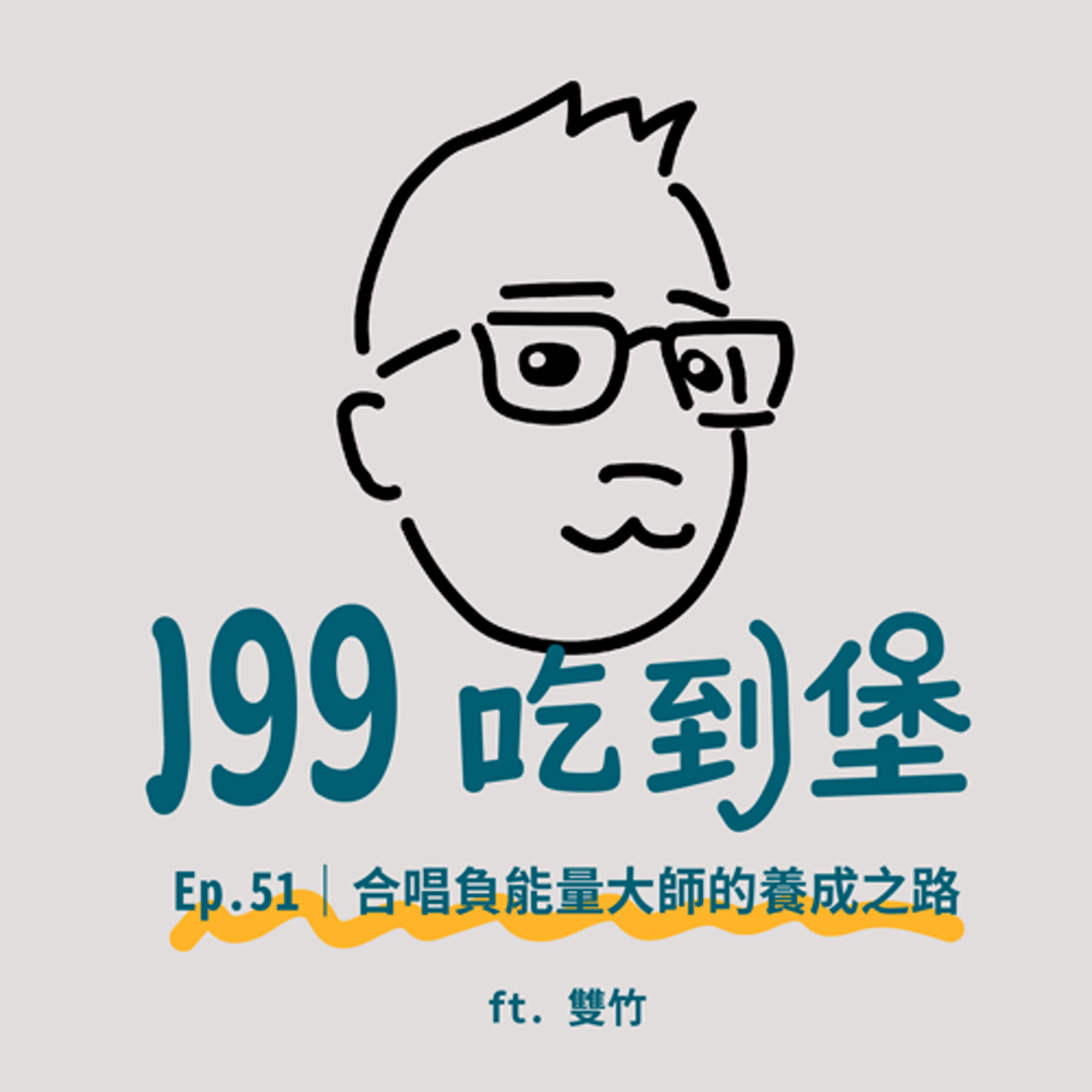 Ep.51｜合唱負能量大師的養成之路（內含大量合唱圈壞話，慎入） ft. 雙竹