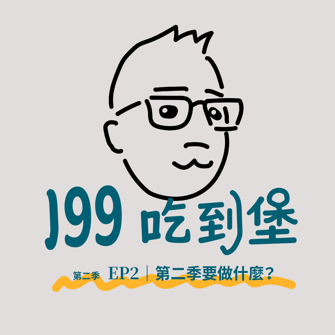 S2EP2|第二季要做什麼?順便補充回覆上一集Q&A的內容! S2EP2|第二季要做什麼?順便補充回覆上一集Q&A的內容!