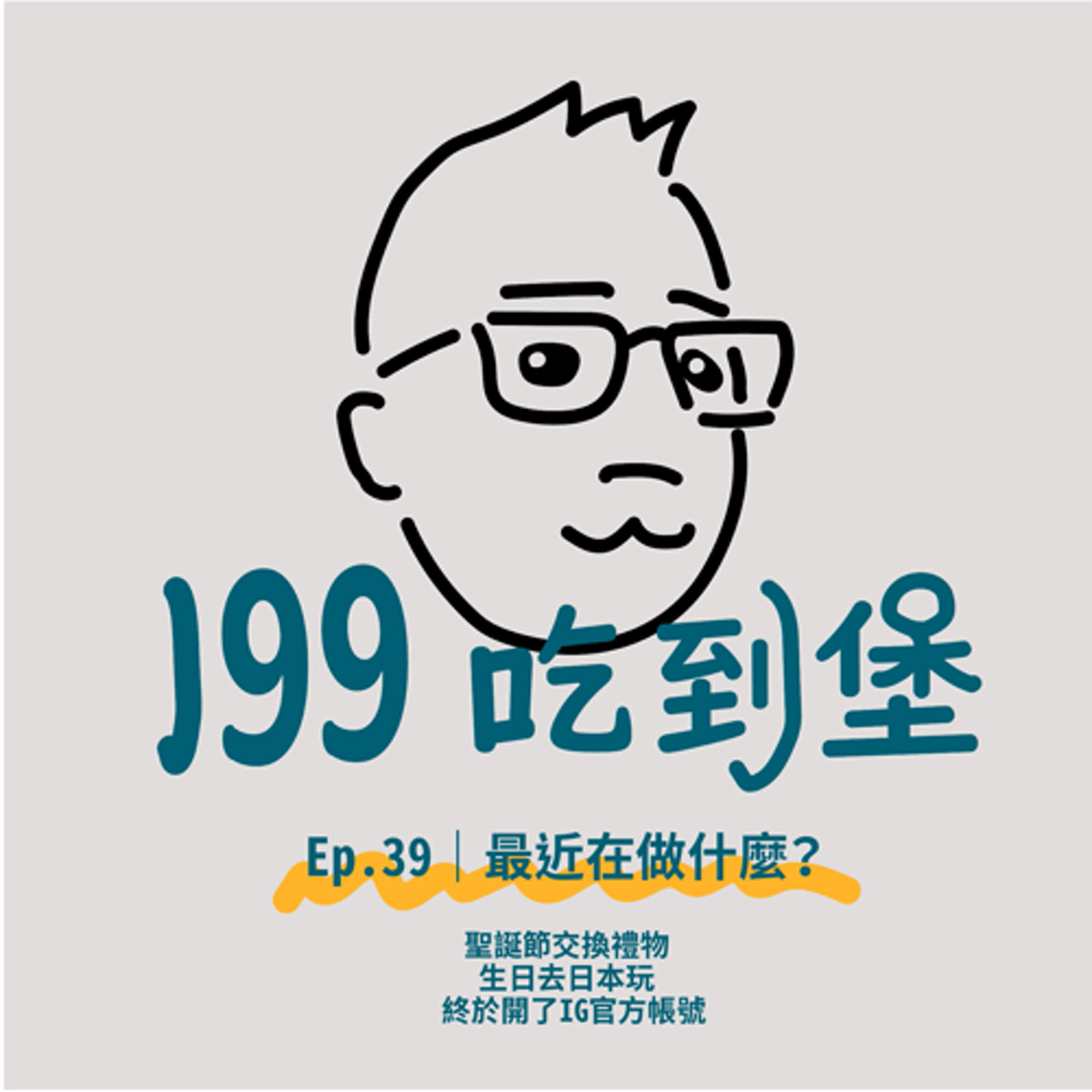 Ep.39｜最近在做什麼？聖誕節交換禮物 / 生日去日本玩 / 終於開了IG官方帳號