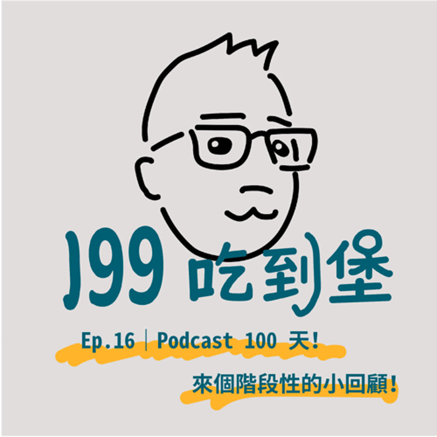 Ep.16｜Podcast 100 天！來個階段性的小回顧！ episode artwork