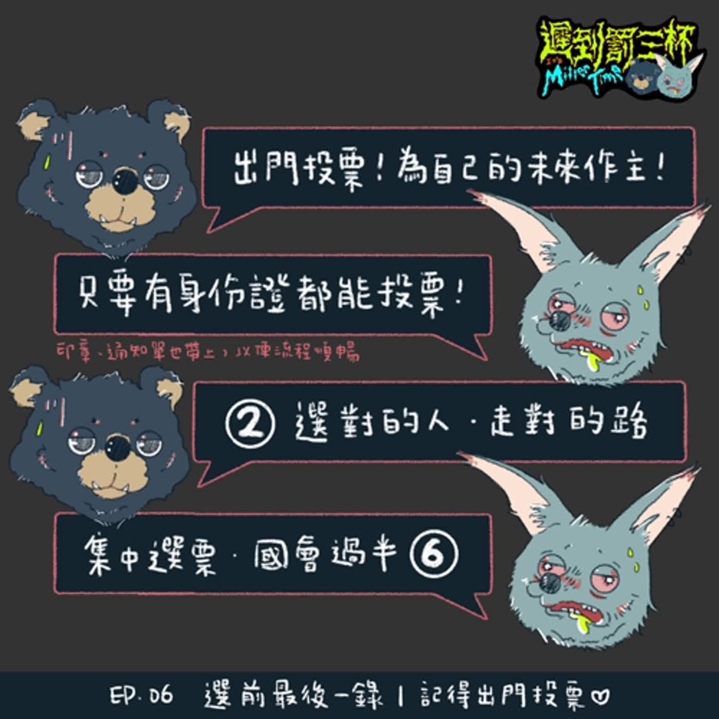 EP 006｜選前最後一錄｜記得出門投票