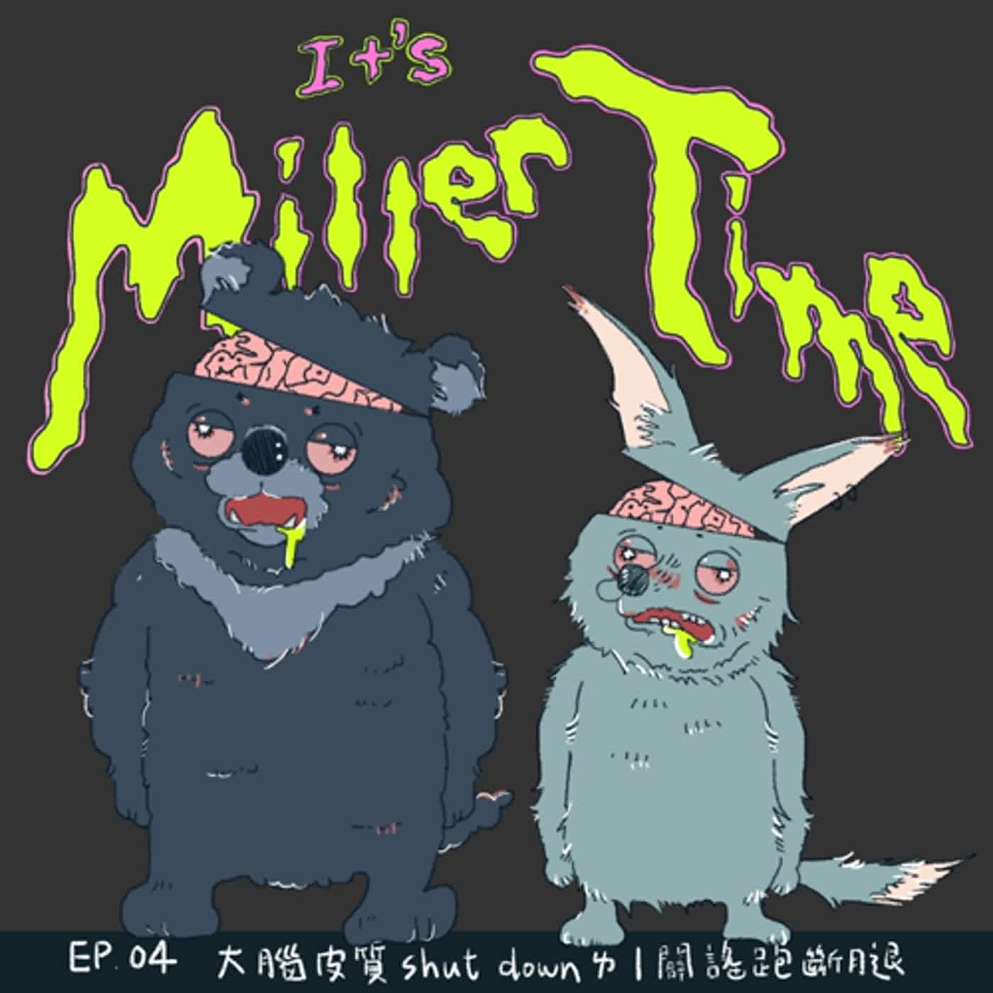 EP 004｜大腦皮質 shout down ㄌ、闢謠跑斷腿