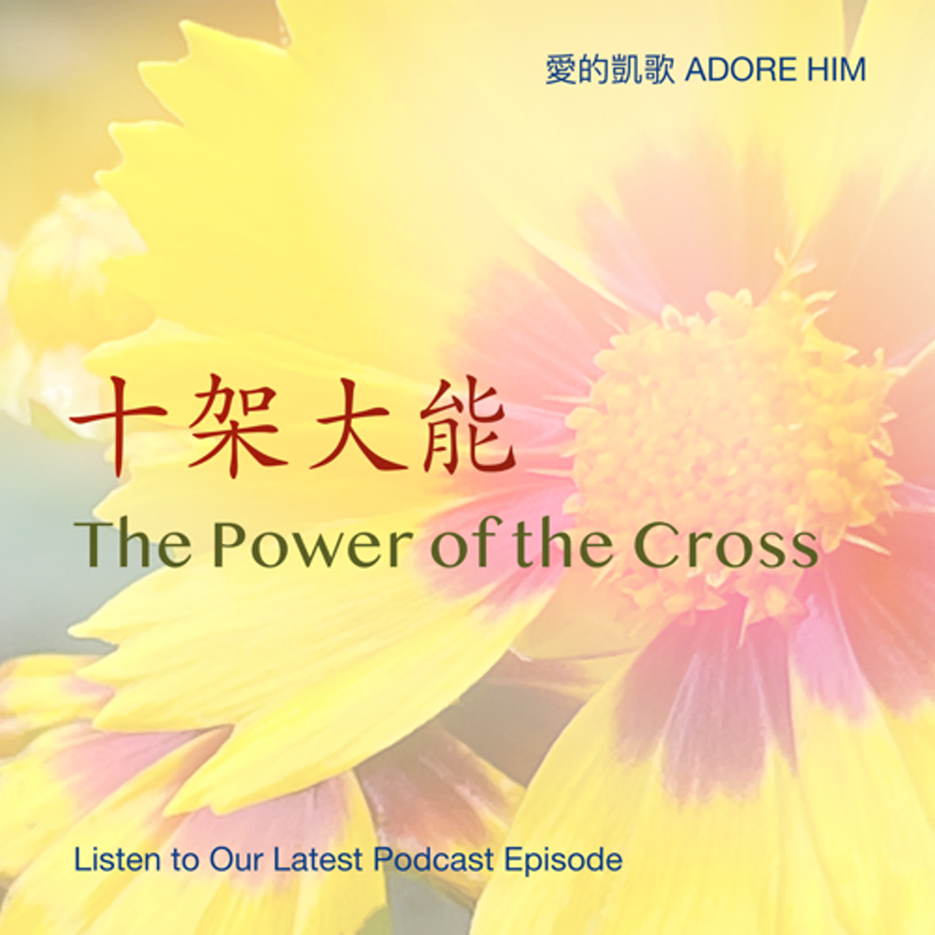 愛的凱歌 (Adore Him)