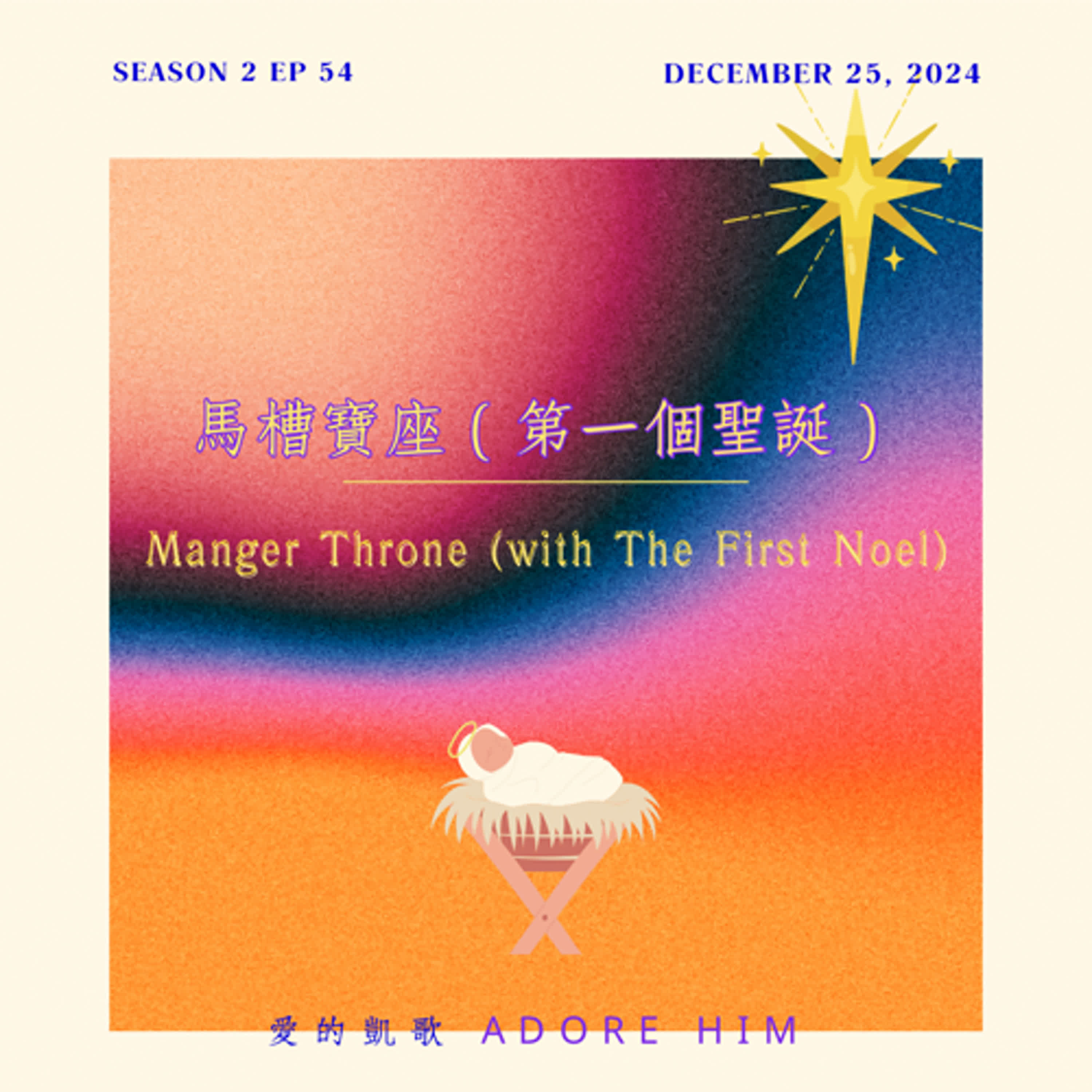 愛的凱歌 (Adore Him)