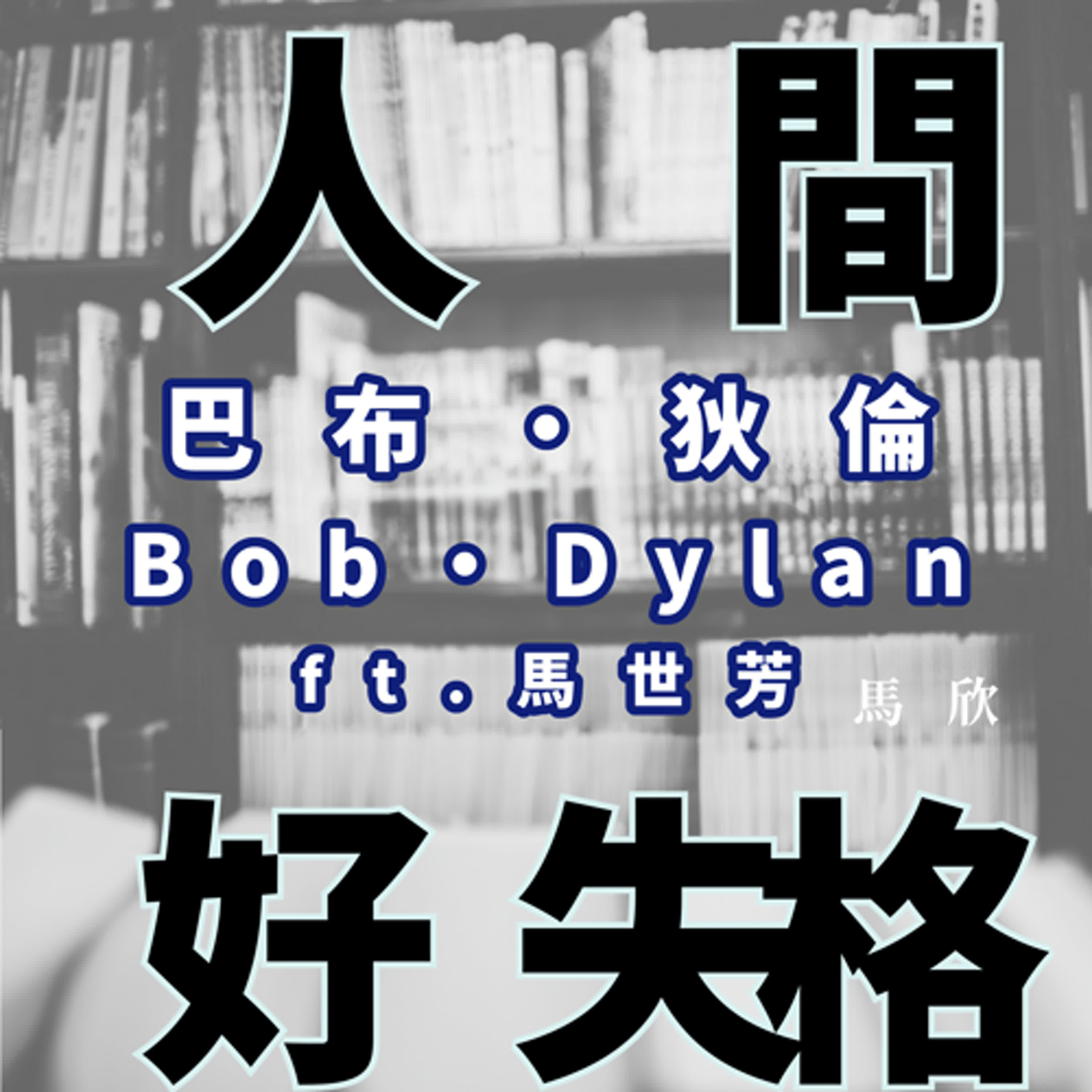 EP30｜ 宛如無名之徒對這世界的扣問：巴布‧狄倫 Bob Dylan —— ft. 馬世芳 