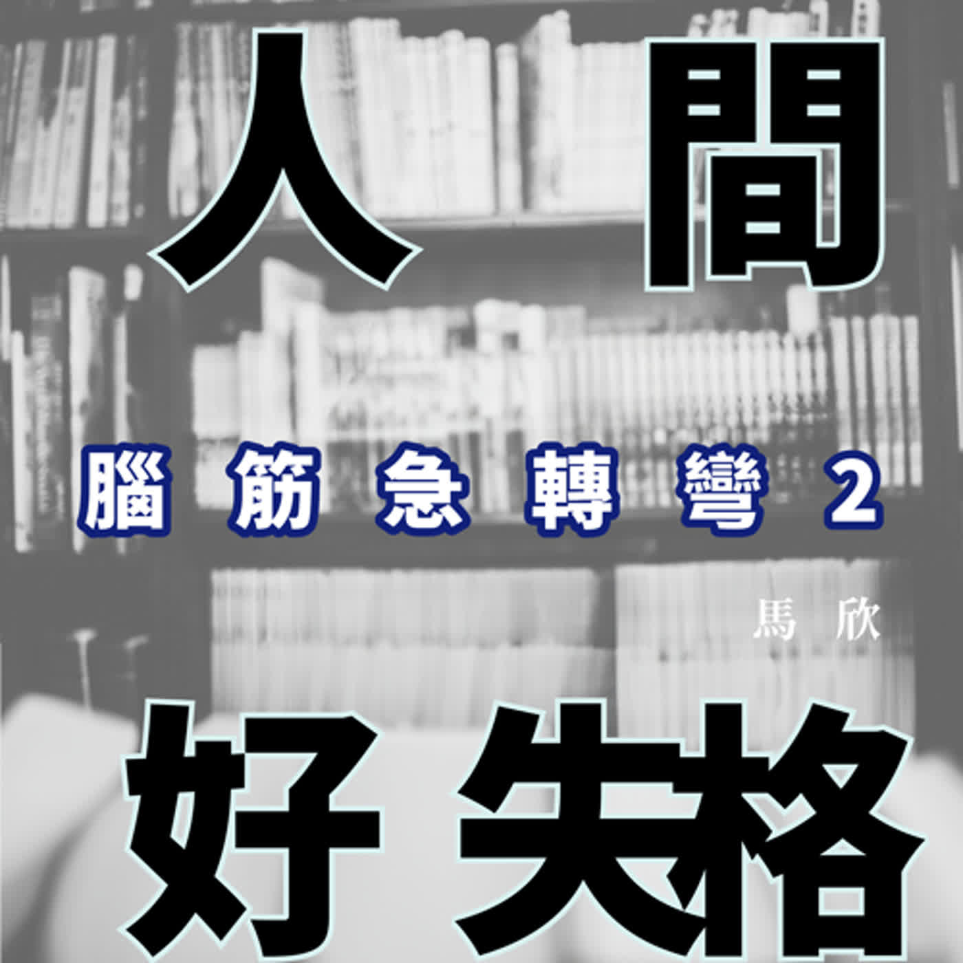 EP16｜績效主義下的「樂」與「憂」——《腦筋急轉彎2》 episode artwork