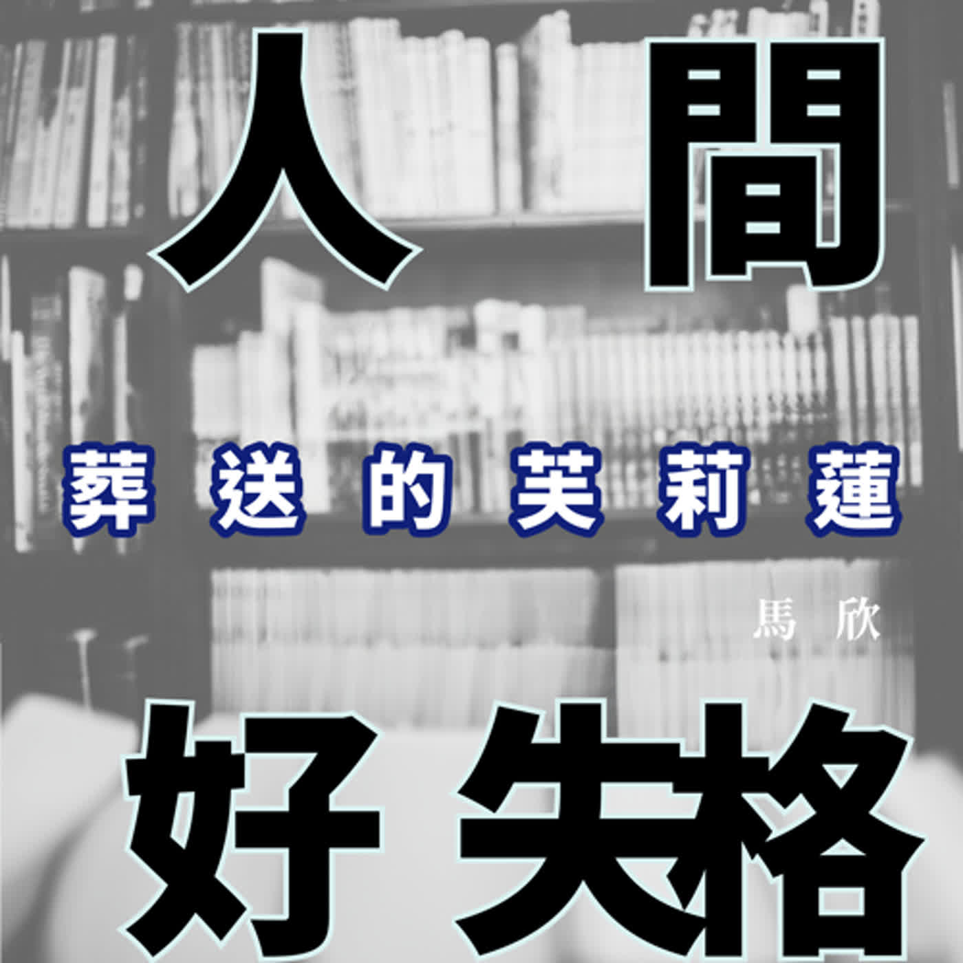 EP4｜愛、恆常與短暫，終究無關乎時間──《葬送的芙莉蓮》 episode artwork