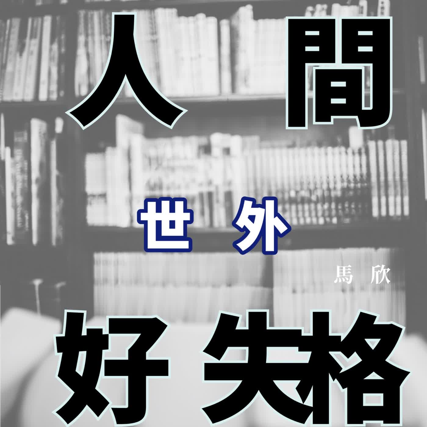 EP45|千年的救贖——《世外》 EP45|千年的救贖——《世外》
