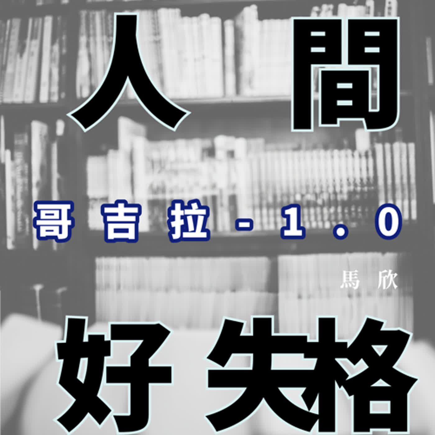 EP15｜絕望與救贖——《哥吉拉 -1.0》 episode artwork