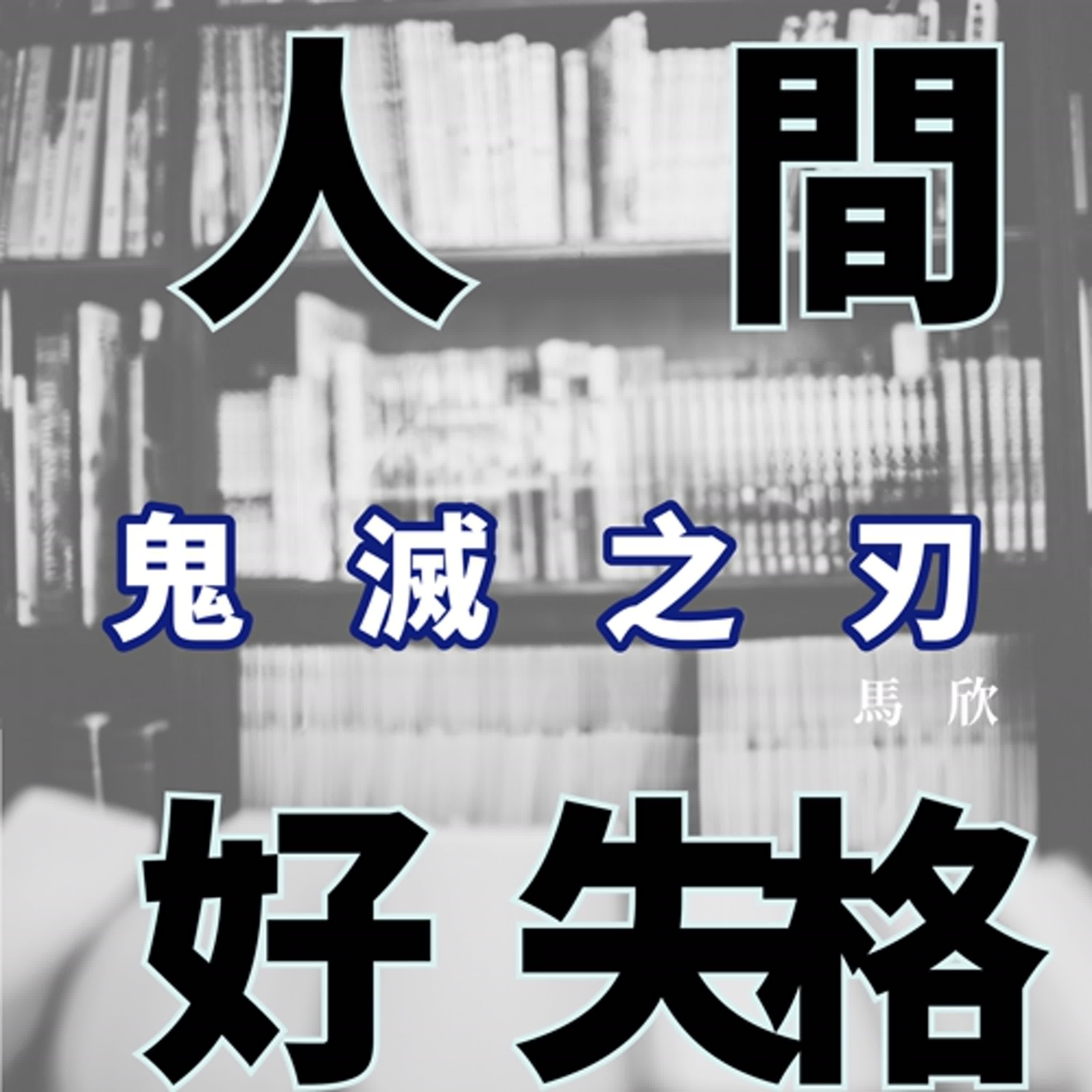 EP40｜IP 救市——〈鬼滅之刃劇場版 無限城篇〉