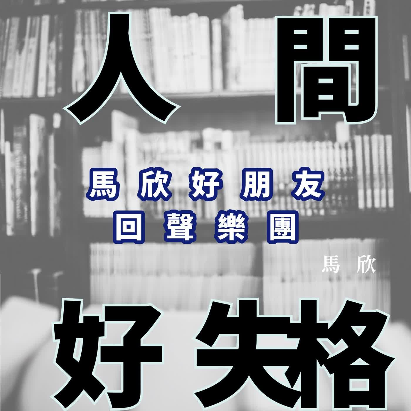 EP50｜馬欣好朋友 —— 回聲樂團《靈魂的回聲 Echo of Your Soul》 episode artwork