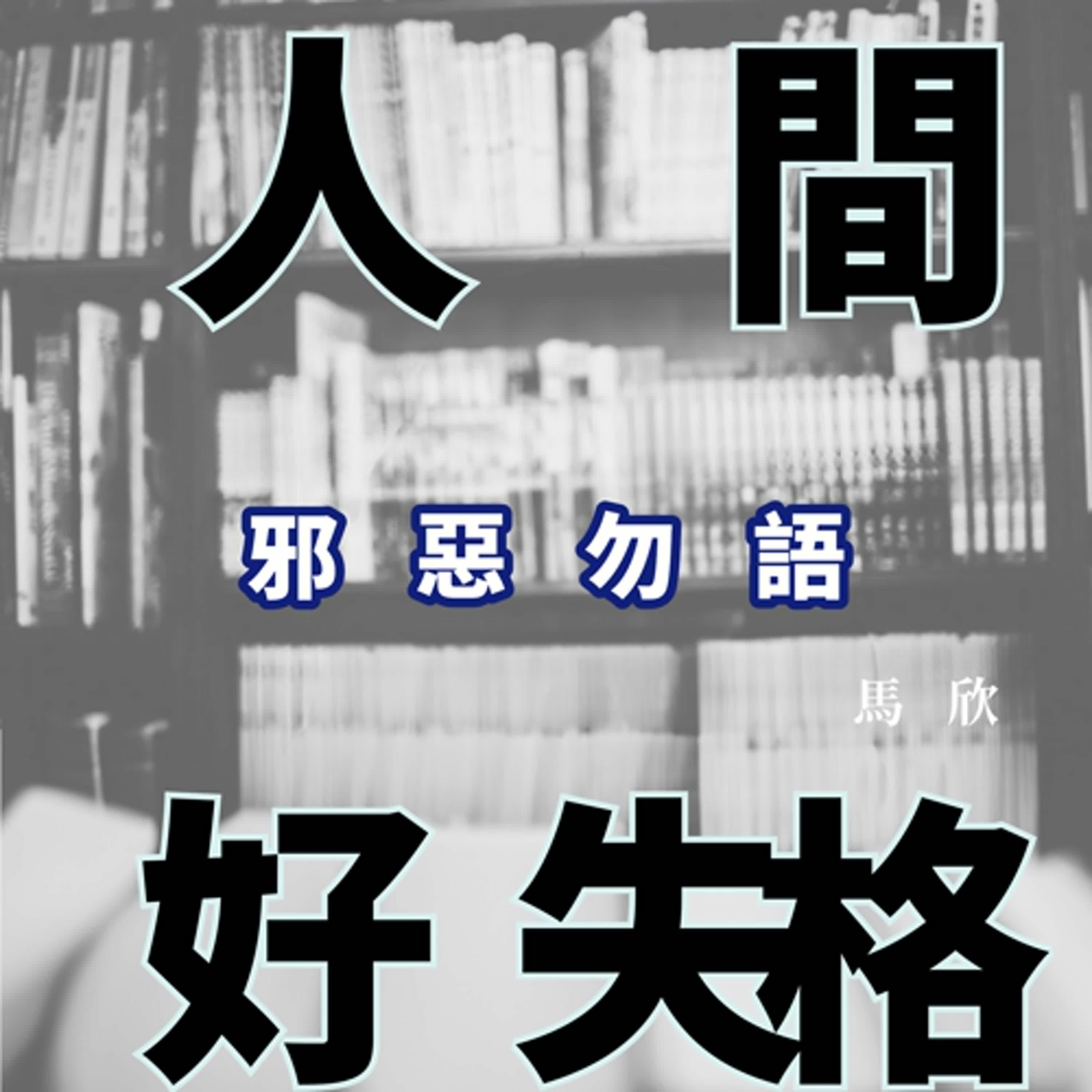 EP21｜一種新鮮的邪惡——《邪惡勿語》