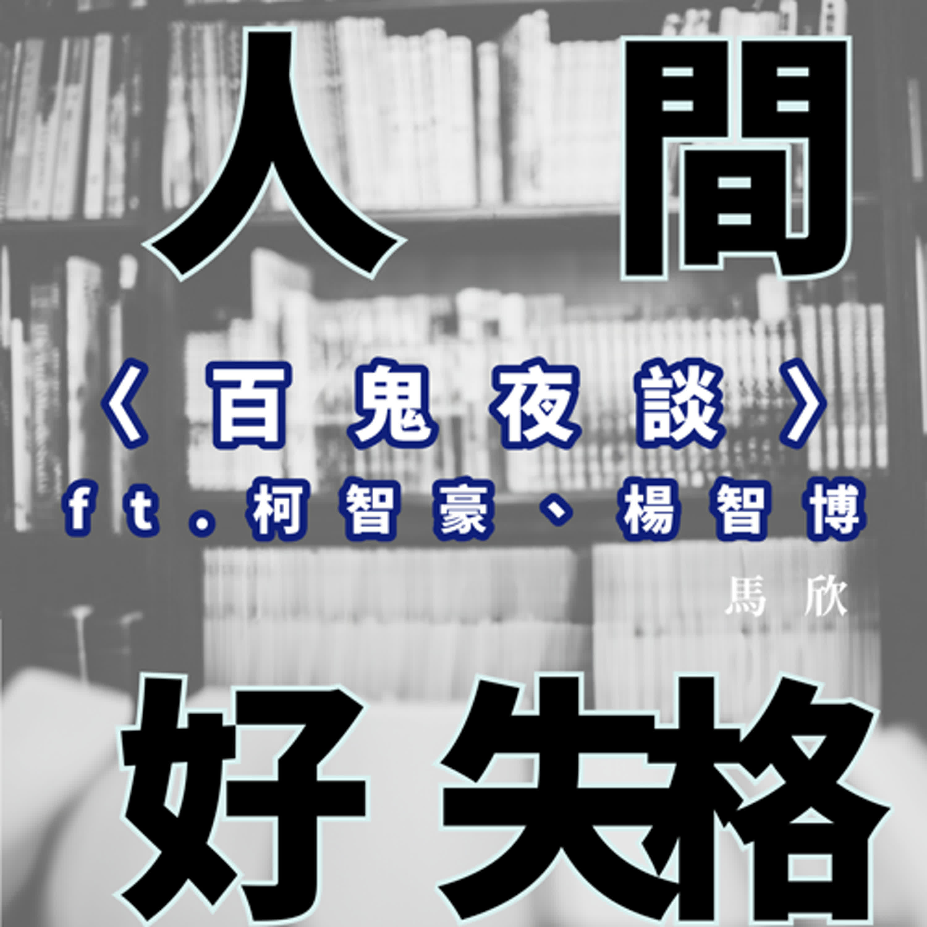 EP28｜〈百鬼夜談〉—— ft. 柯智豪、楊智博