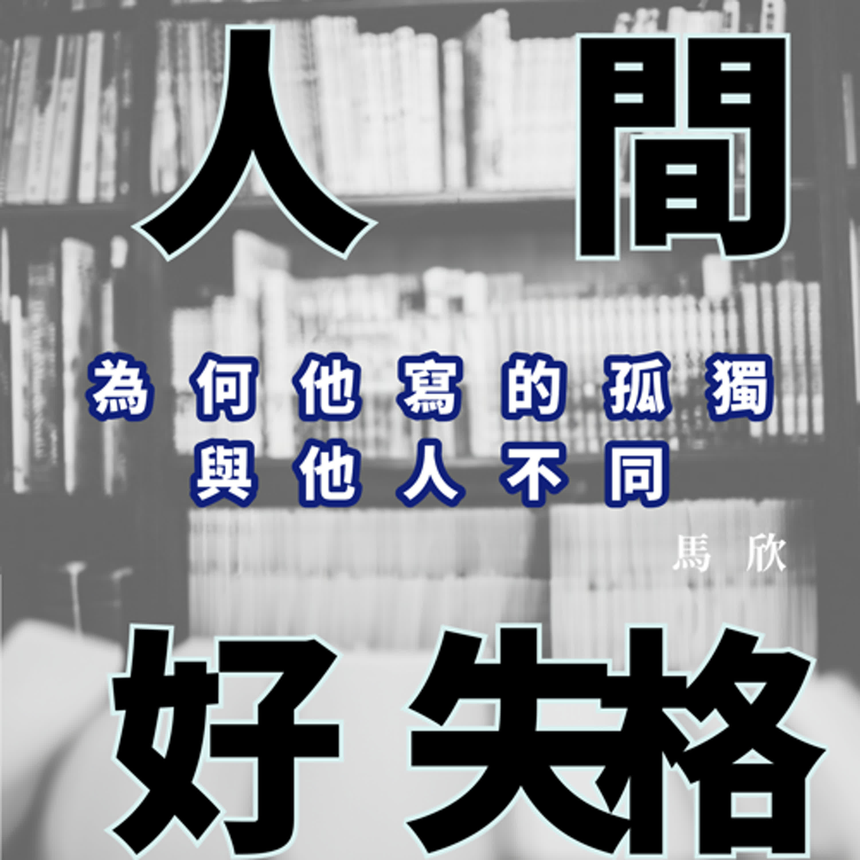 EP24｜為何他寫的孤獨與他人不同 —— 我讀村上春樹