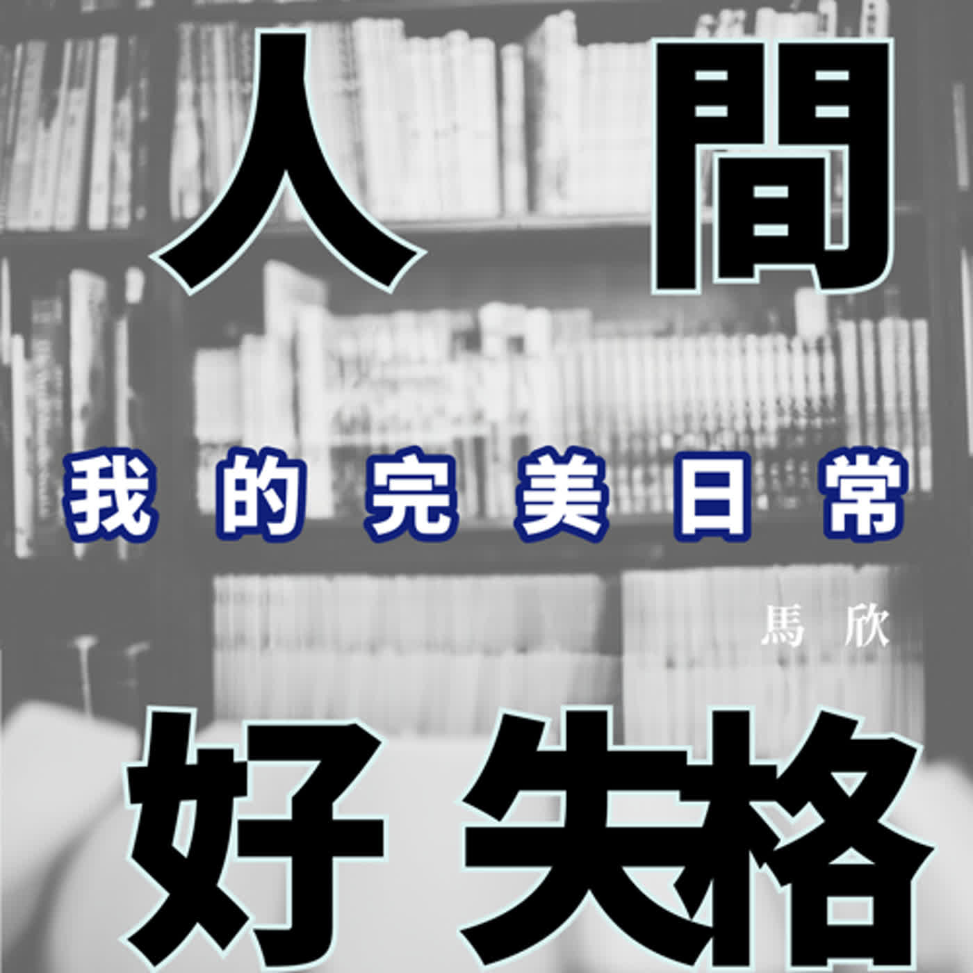 EP08｜當中年的重要性與價值觀開始物換星移──《我的完美日常》 episode artwork