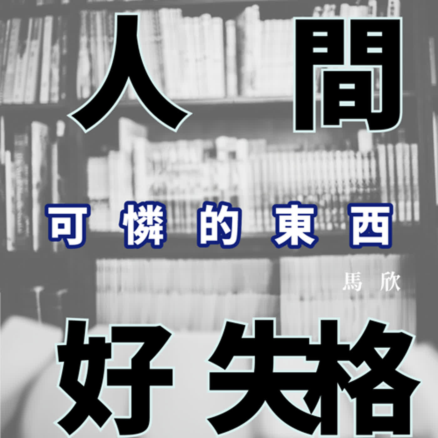 EP6｜究竟誰才可憐？觀者與被觀者的謬誤──《可憐的東西》 episode artwork