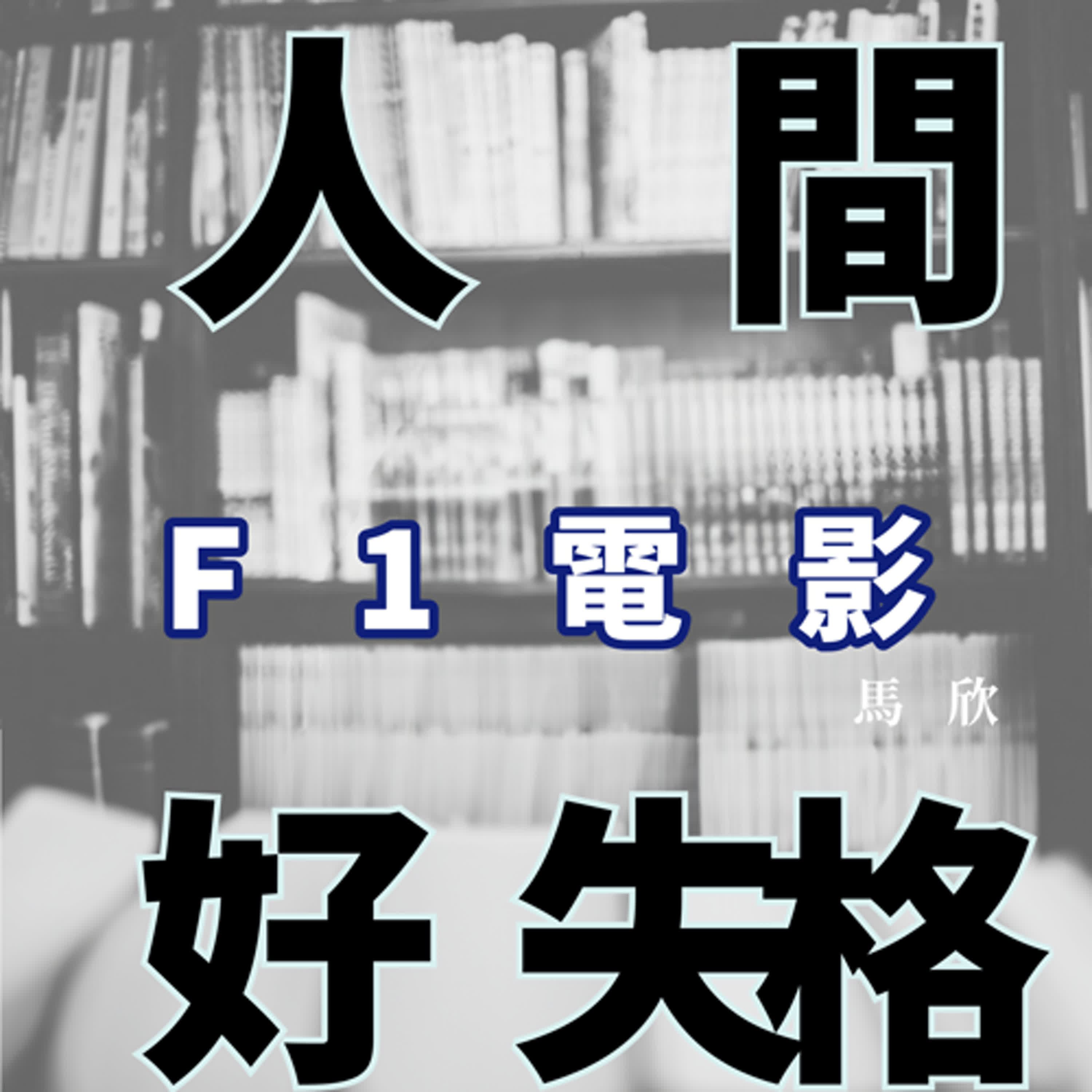 EP38｜反英雄的勵志片可以很有料——《F1電影》 