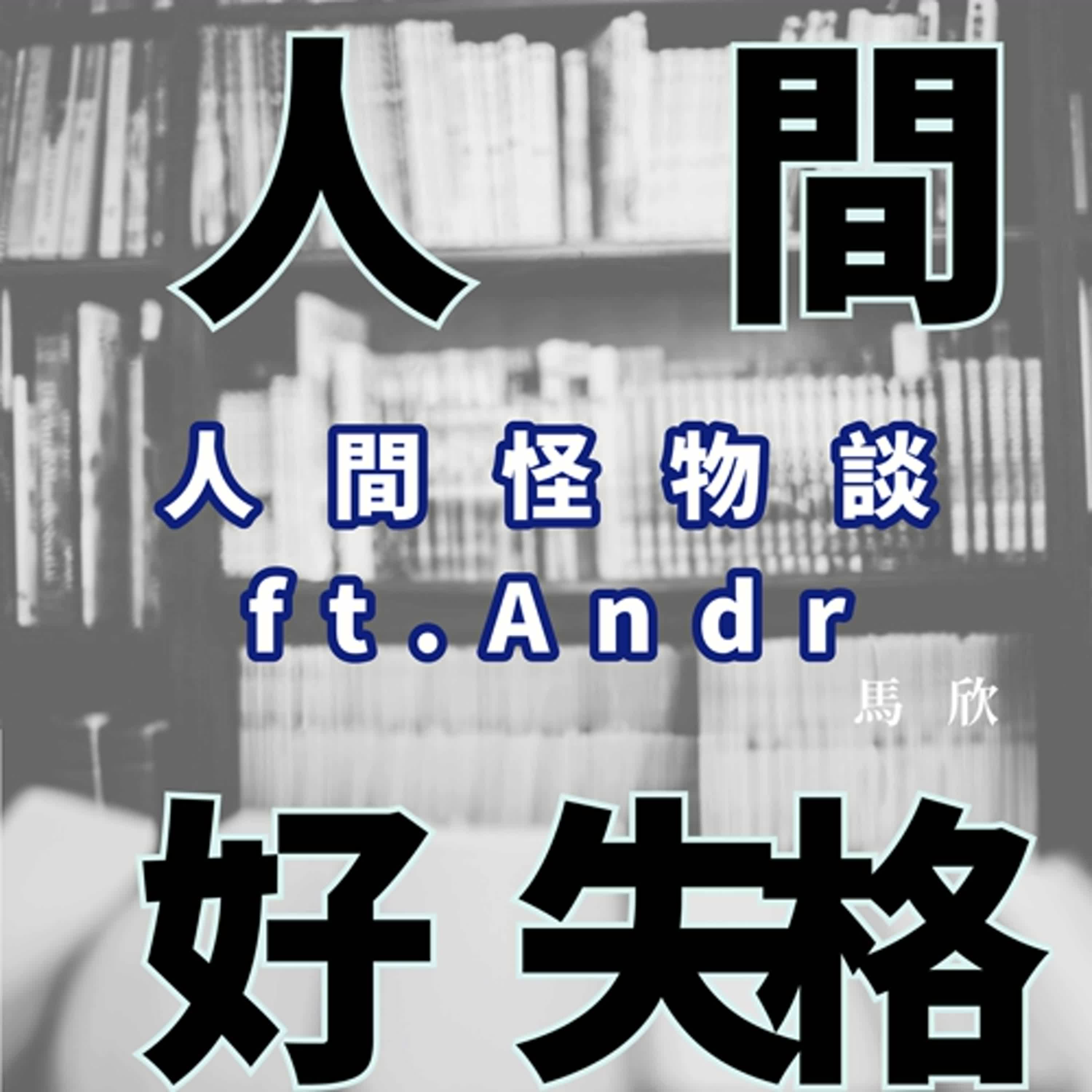 EP26｜〈人間怪物談〉—— ft. Andr