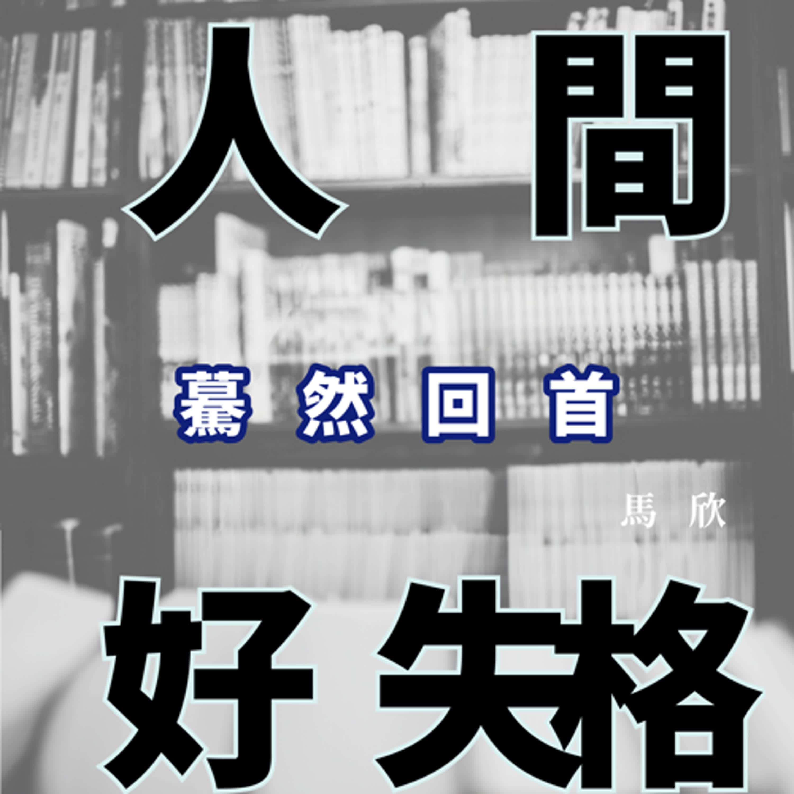 EP18｜因對方的存在而勇敢活著—《驀然回首》