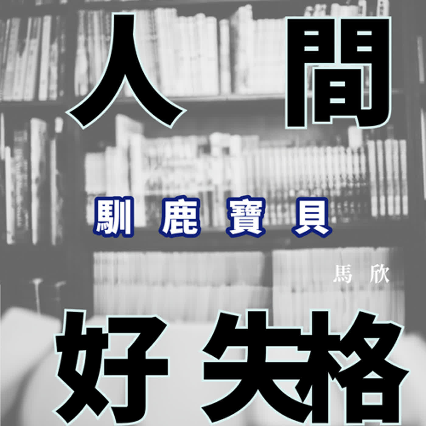 EP14｜創傷症候群與個體自由的被誤解——《馴鹿寶貝》 episode artwork