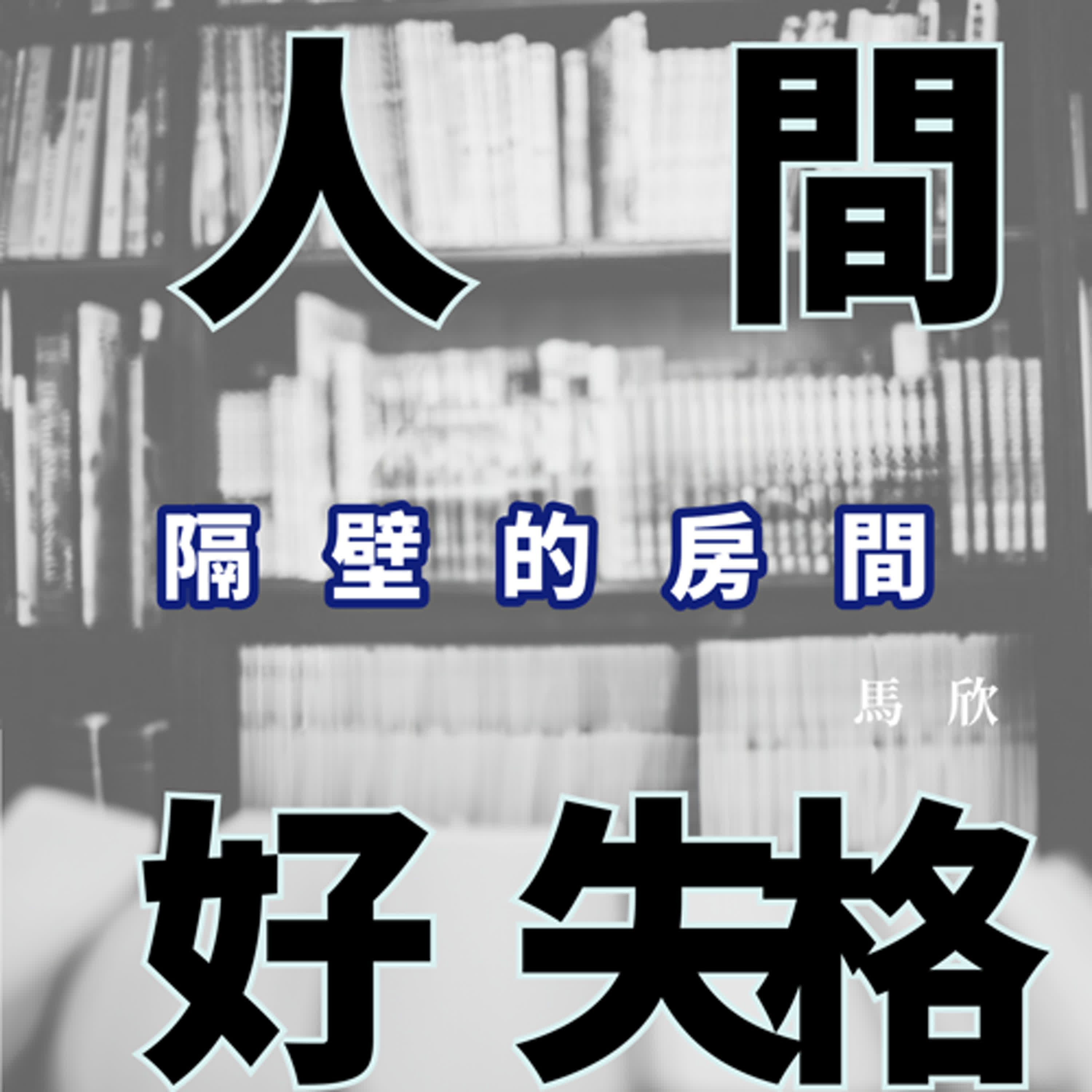 EP25｜人生雖殘酷，但日子很美——《隔壁的房間》