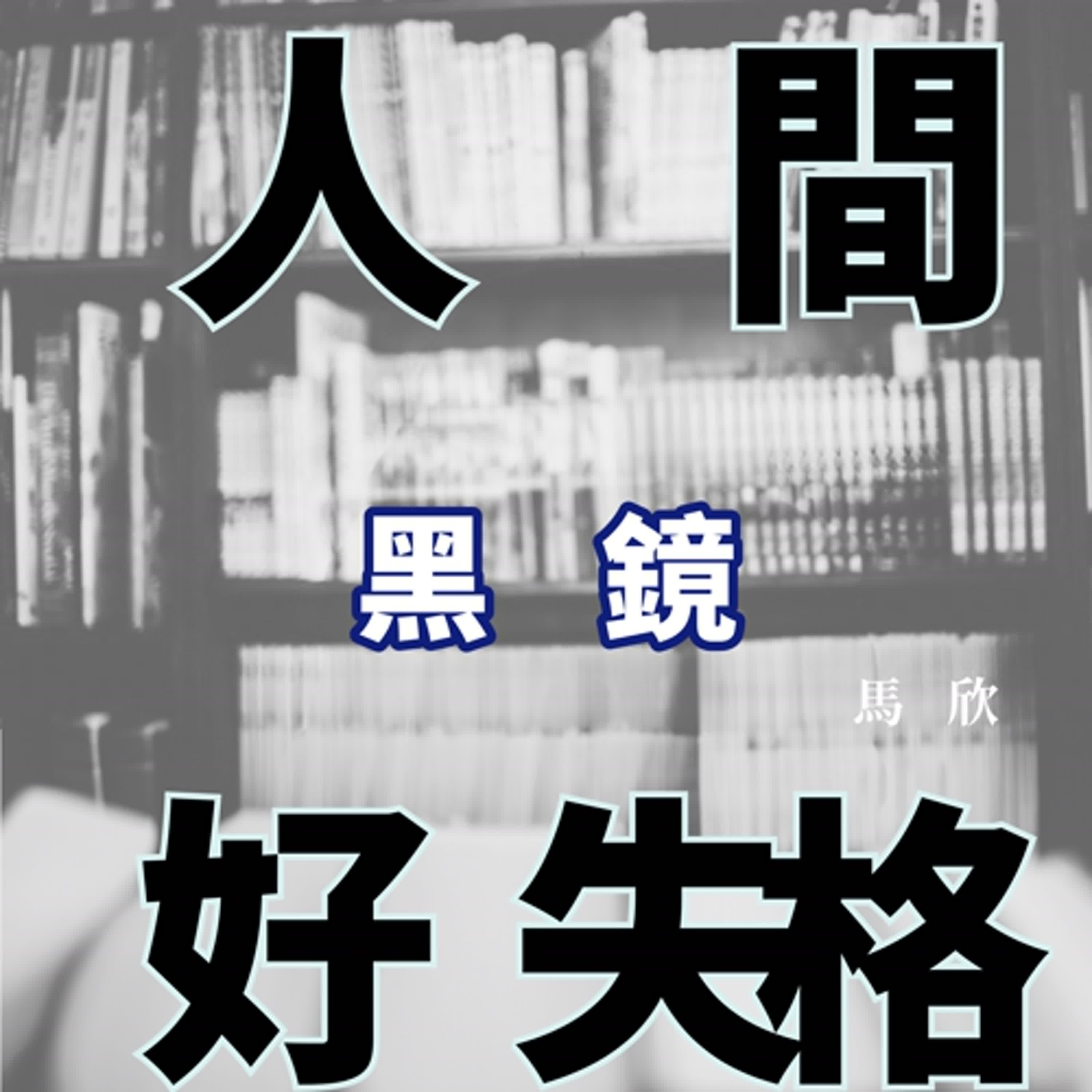 EP34｜天堂與地獄一線間——《黑鏡-第七季》