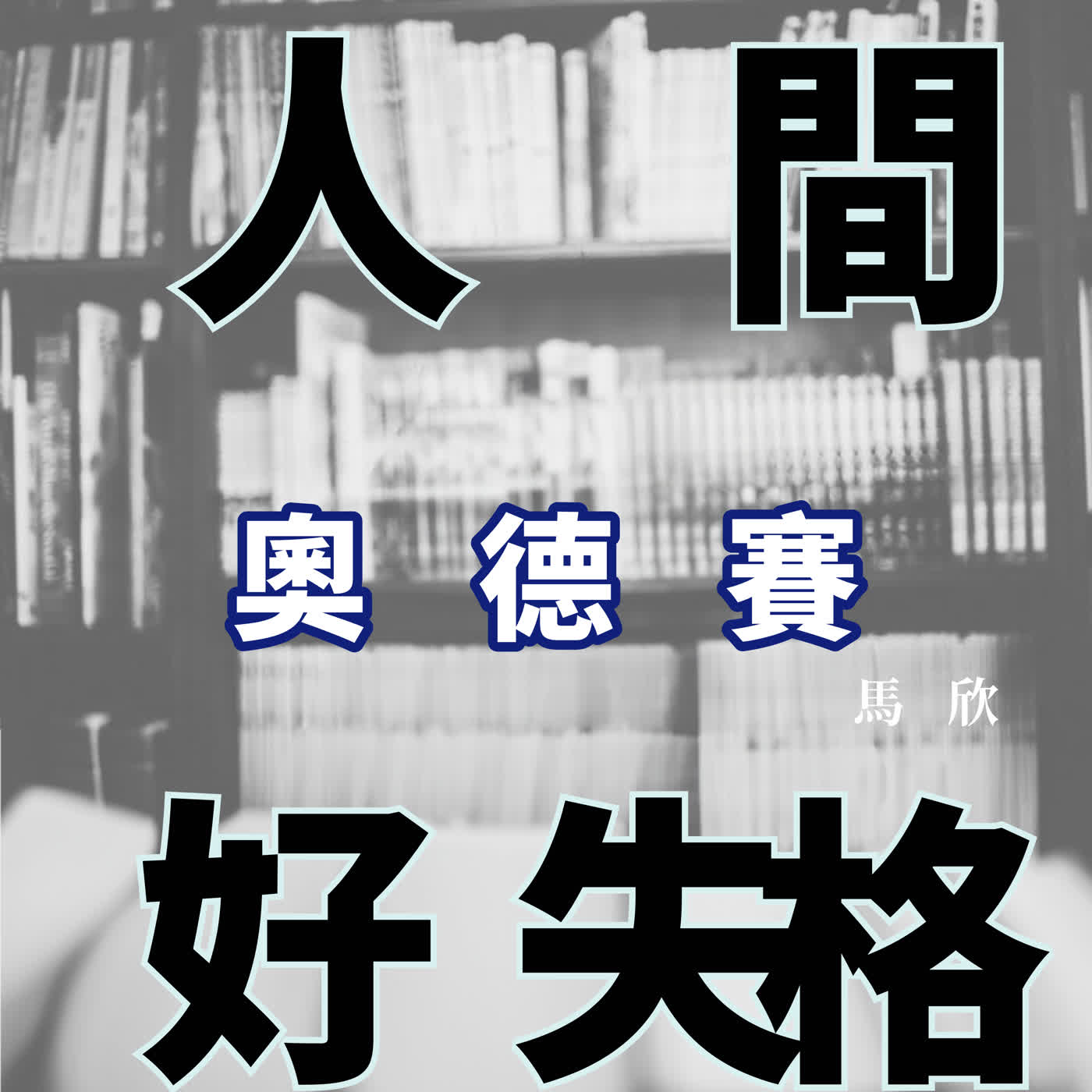 EP49｜男性的心魔 —— 《奧德賽》 episode artwork