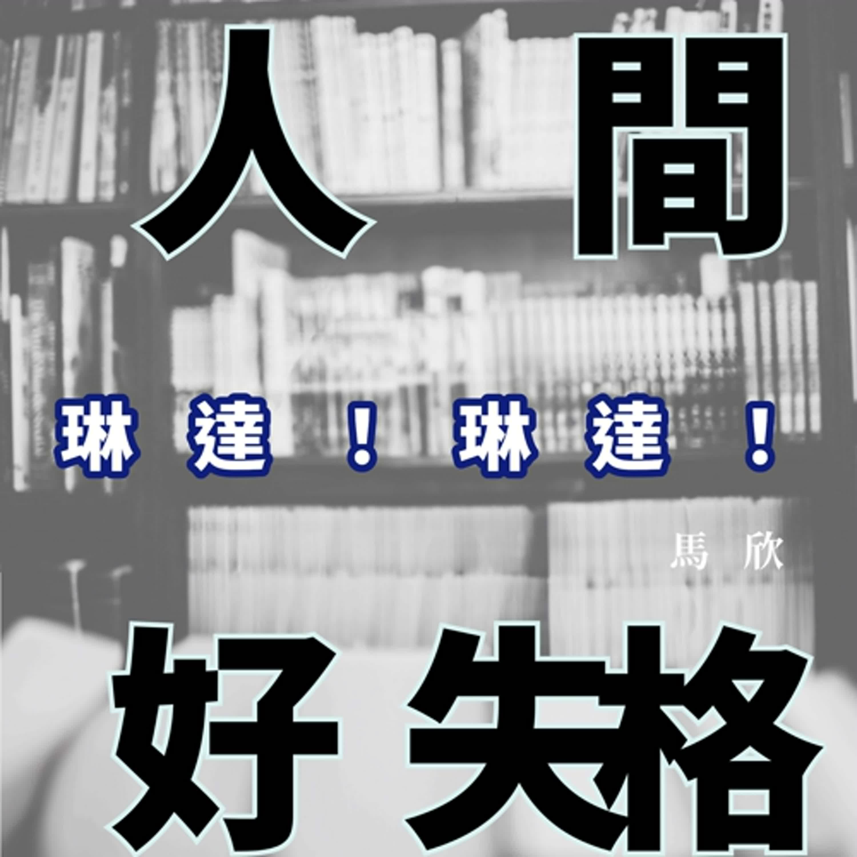 EP44|為何日本的青春片特別有魅力?——《琳達!琳達!》 EP44|為何日本的青春片特別有魅力?——《琳達!琳達!》