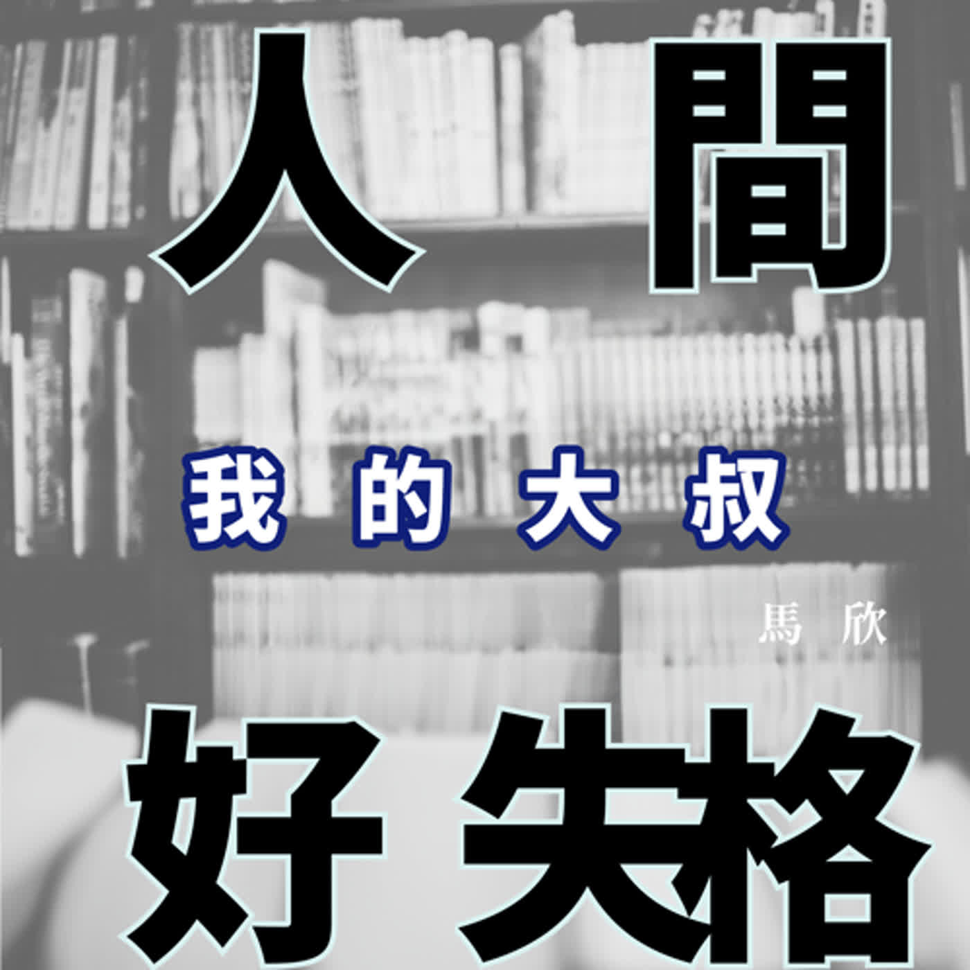 EP5｜人生的內力與外力如何平衡？ ──《我的大叔》 episode artwork
