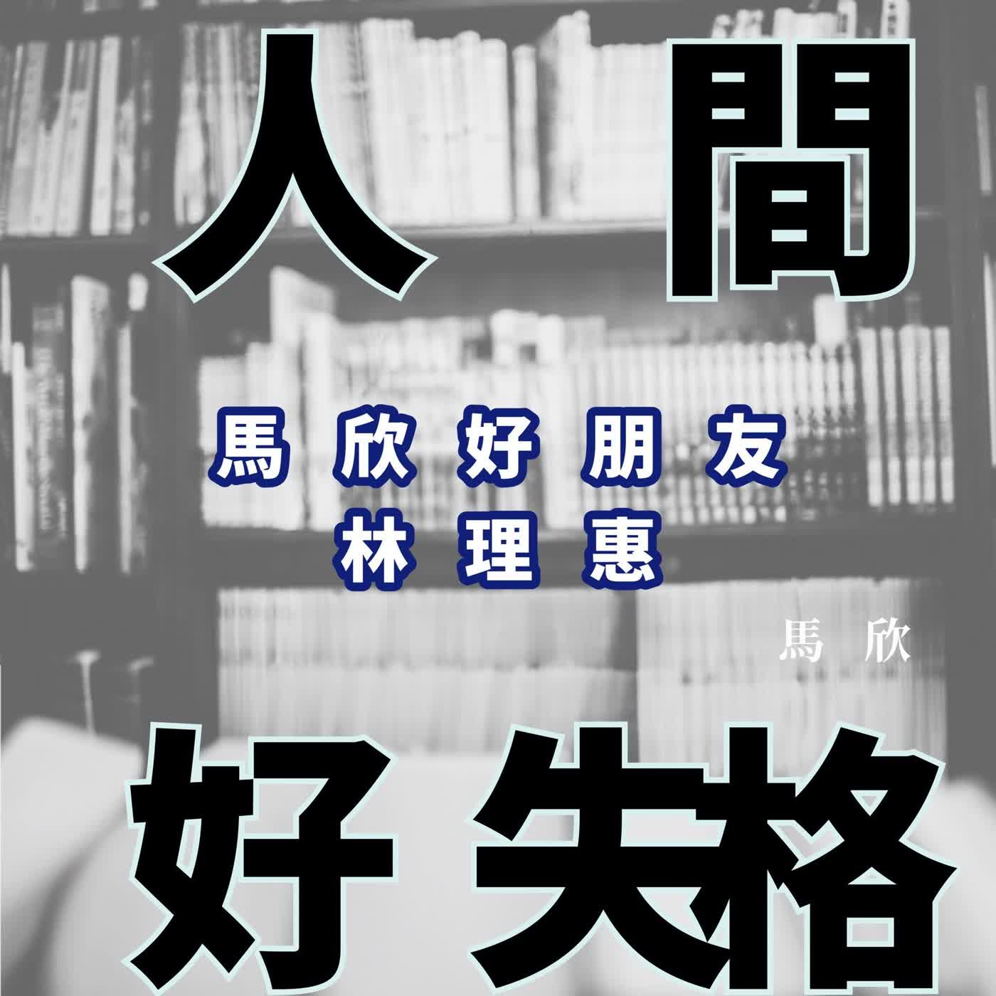 馬欣 人間好失格