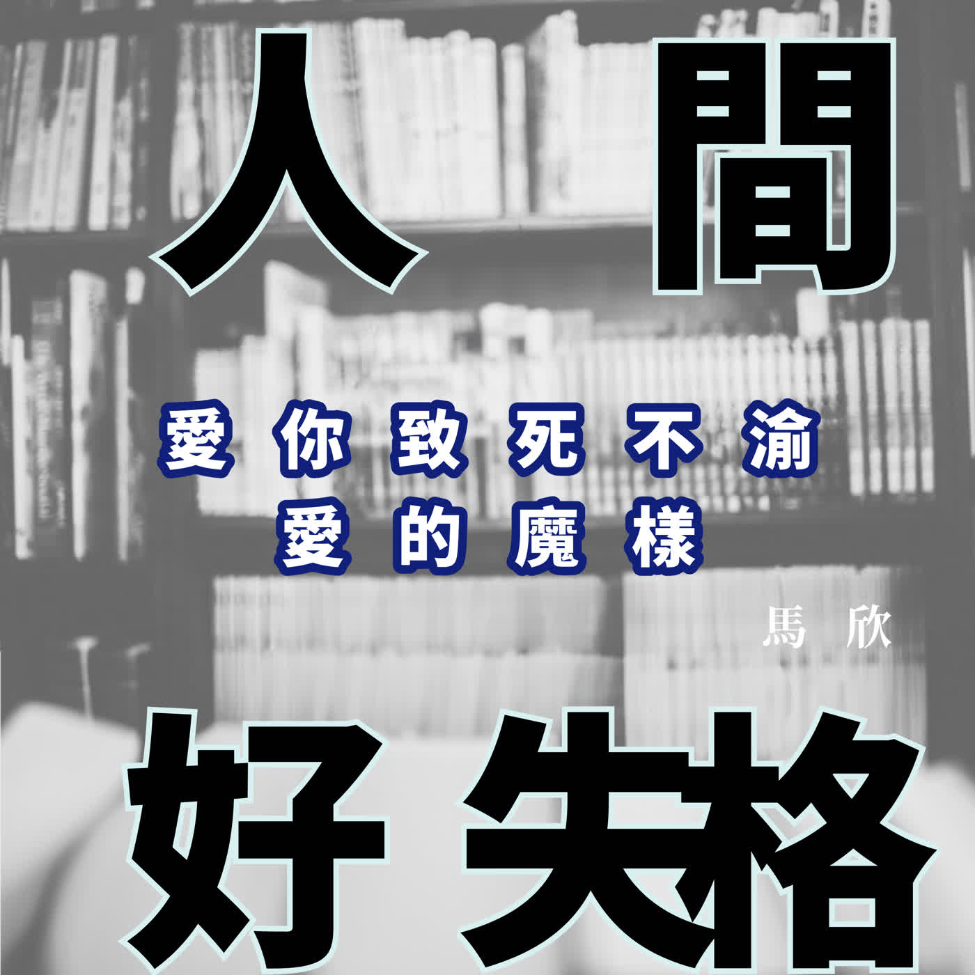 馬欣 人間好失格