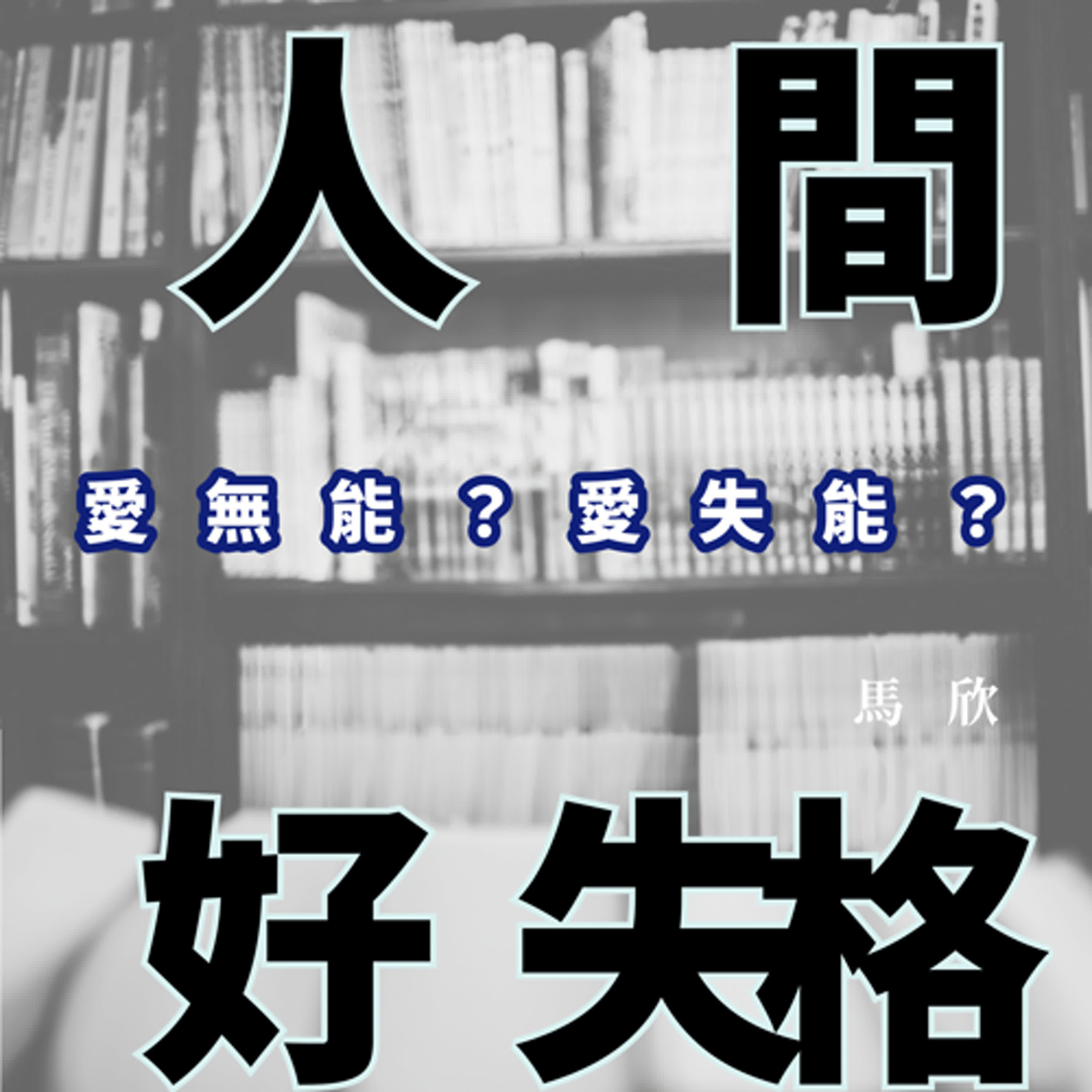EP17｜愛無能？愛失能？隨著時代流轉的感動與悸動——《秒速五公分》《言葉之庭》《破浪男女》