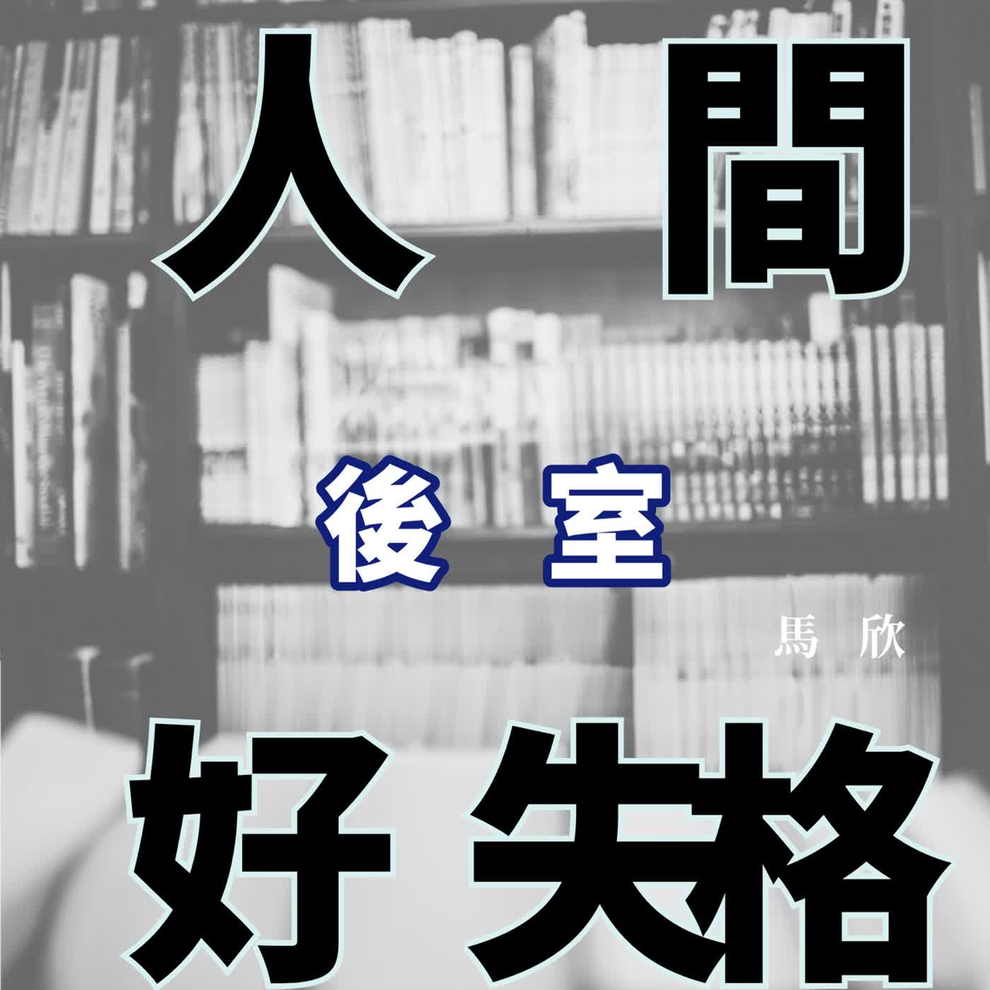 EP47｜驚悚片的新一代提升 ——《後室》 episode artwork