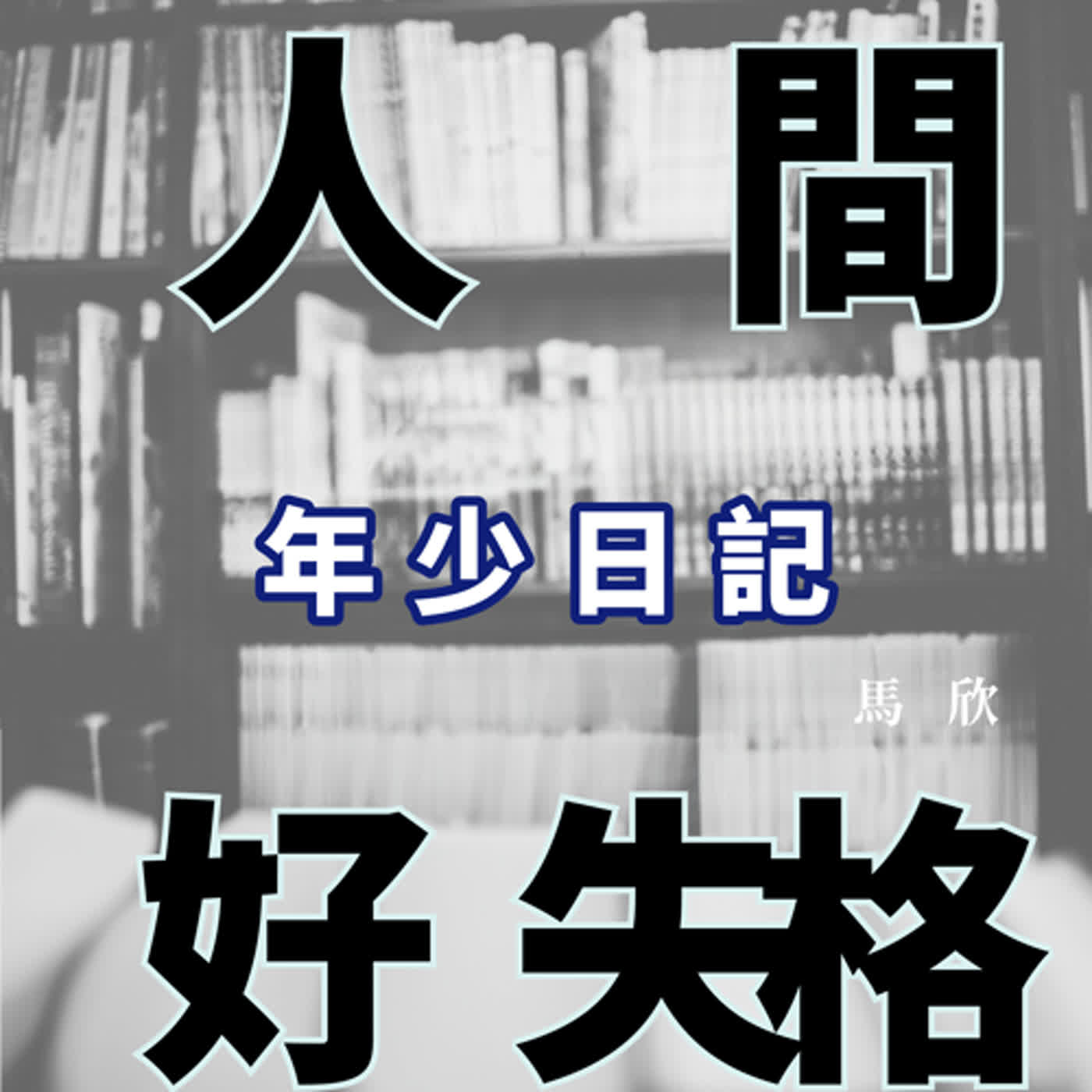 EP3｜以死向生，倖存者為何思考何謂活著──《年少日記》、《富都青年》 episode artwork