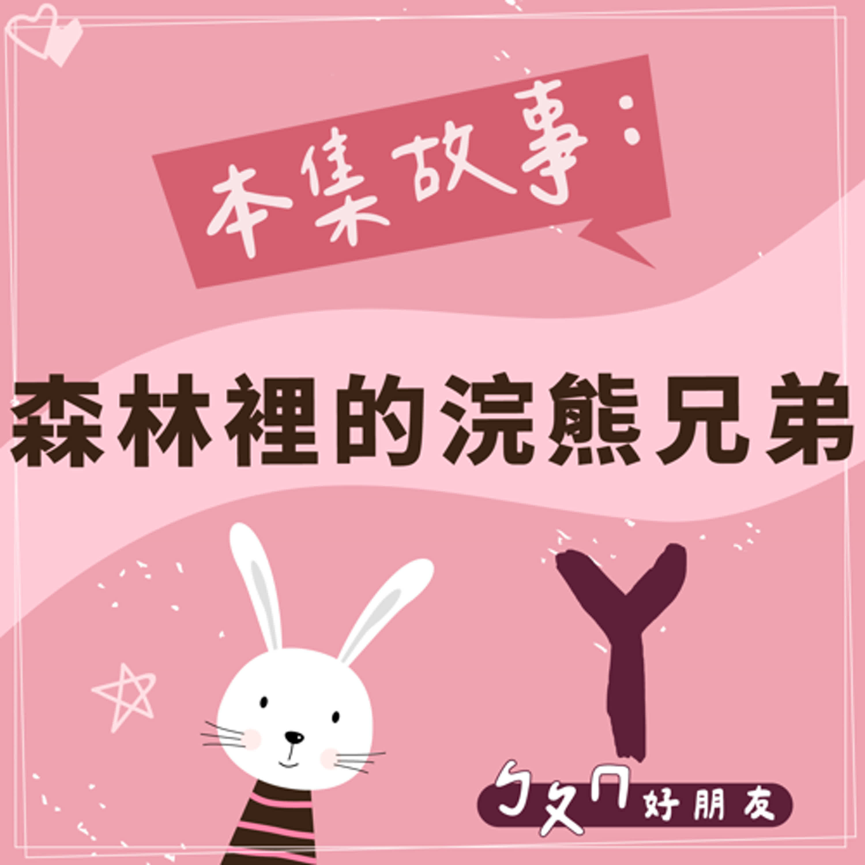 【ㄅㄆㄇ好朋友】森林裡的浣熊兄弟