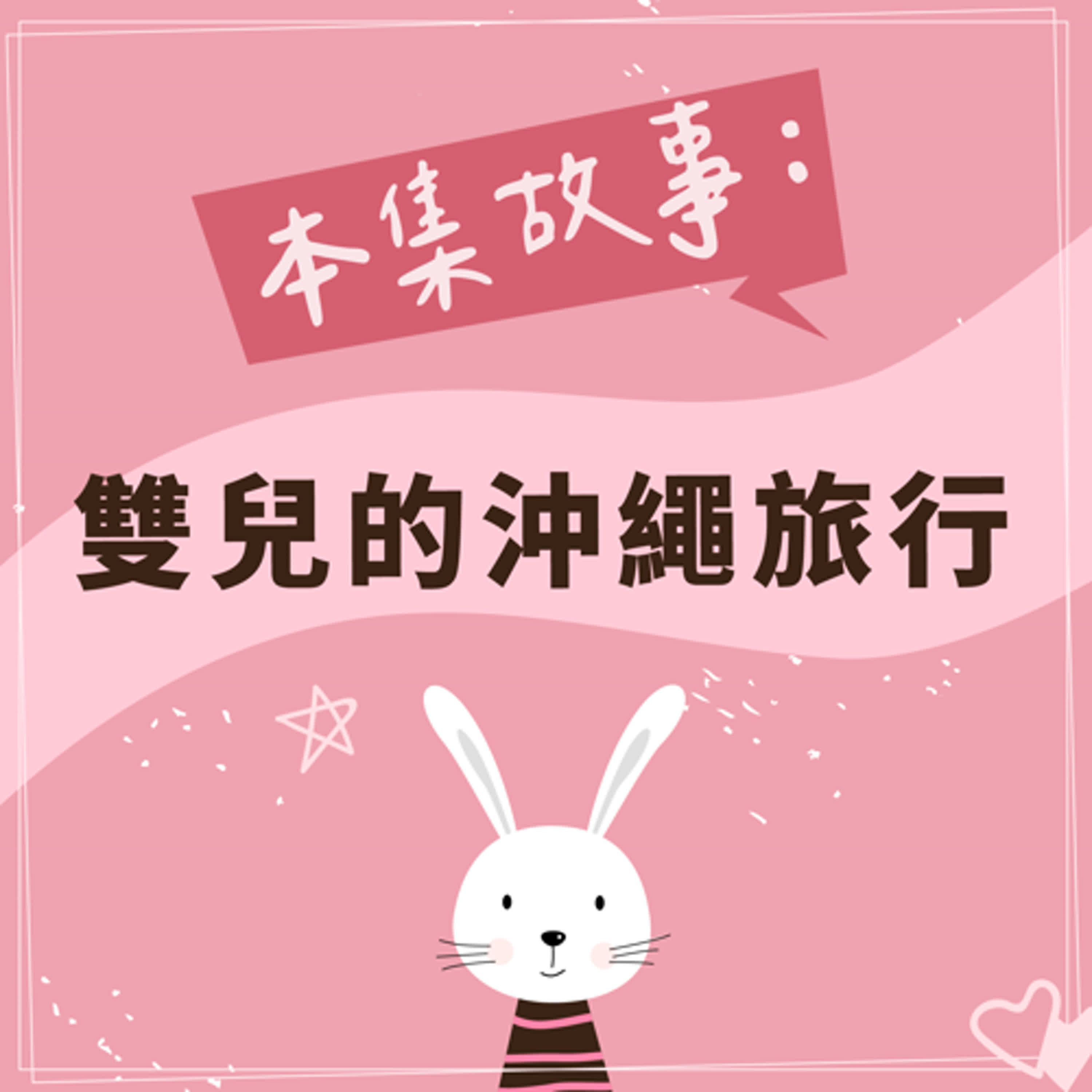 [特別篇] 雙兒的沖繩旅行｜feat.大小雙兒 episode artwork