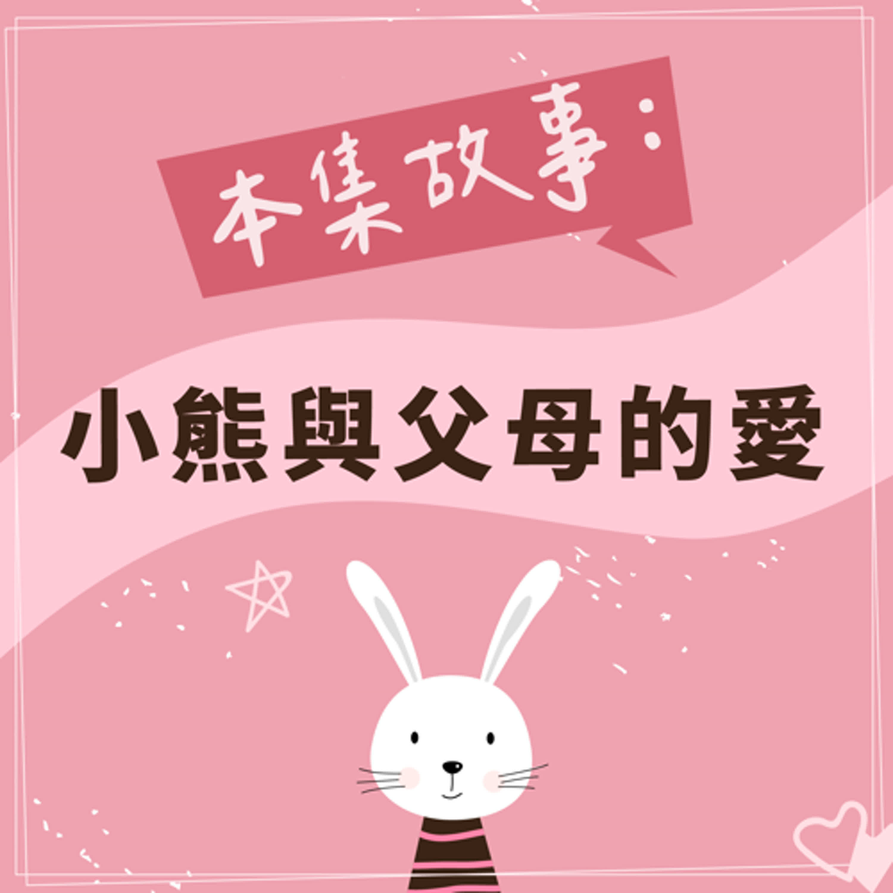 小熊與父母的愛 episode artwork