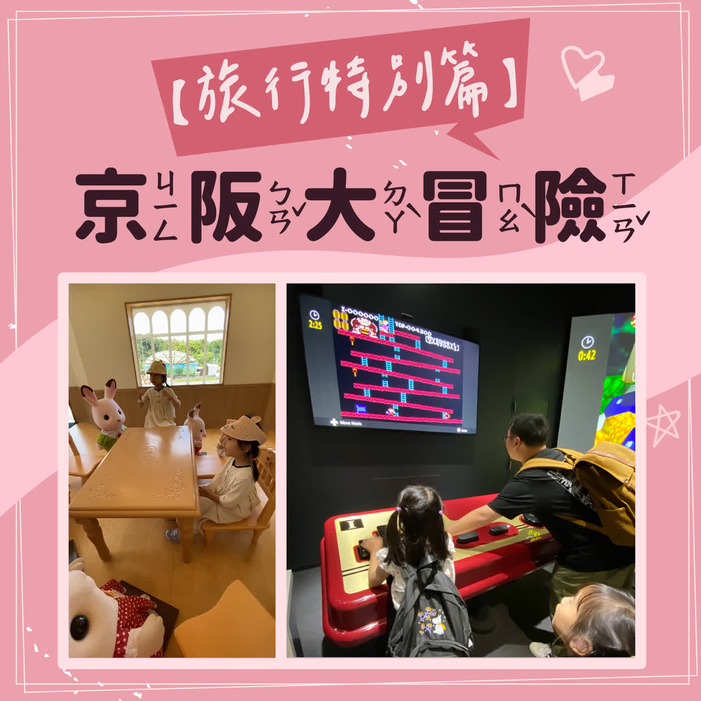 【旅行特別篇】京阪大冒險|我們縮小進入森林家族啦|任天堂博物館好好玩|feat. 大小雙兒