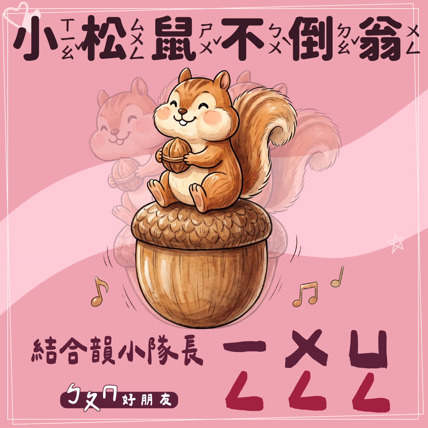 【ㄅㄆㄇ好朋友】小松鼠不倒翁｜結合韻ㄧㄥ、ㄨㄥ、ㄩㄥ與結合韻小隊長(介音)ㄧㄨㄩ