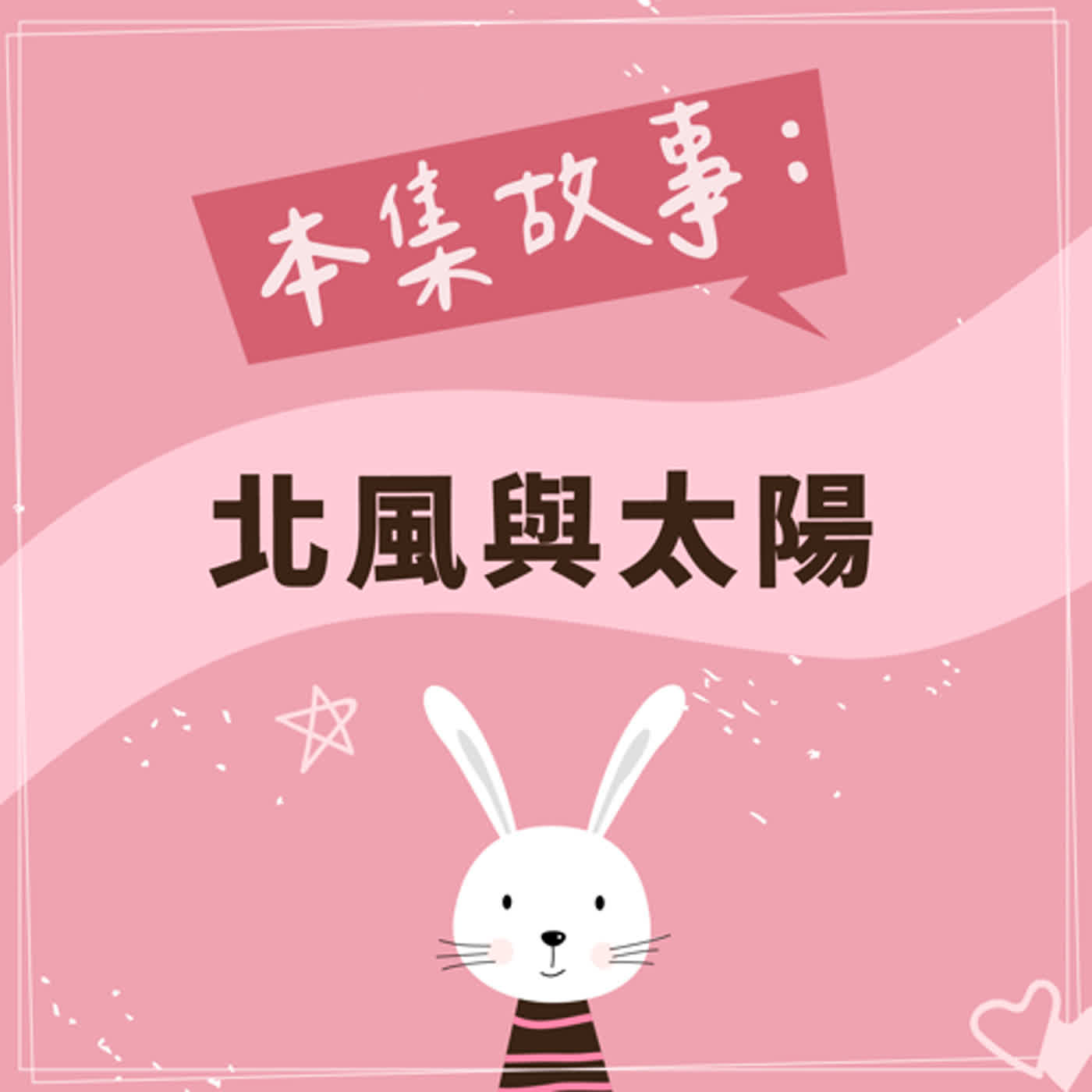 北風與太陽 episode artwork