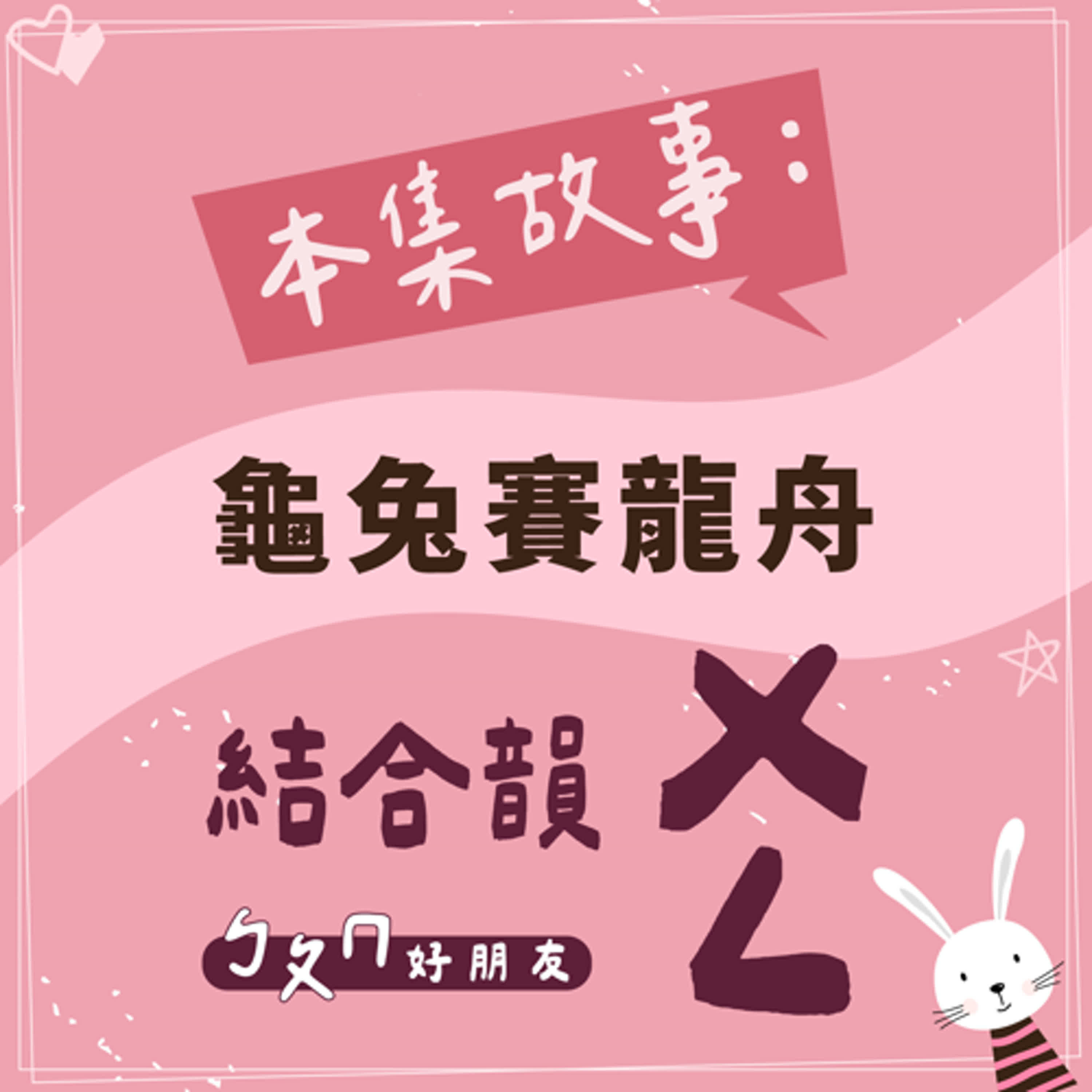 【ㄅㄆㄇ好朋友】龜兔賽龍舟｜結合韻ㄨㄥ