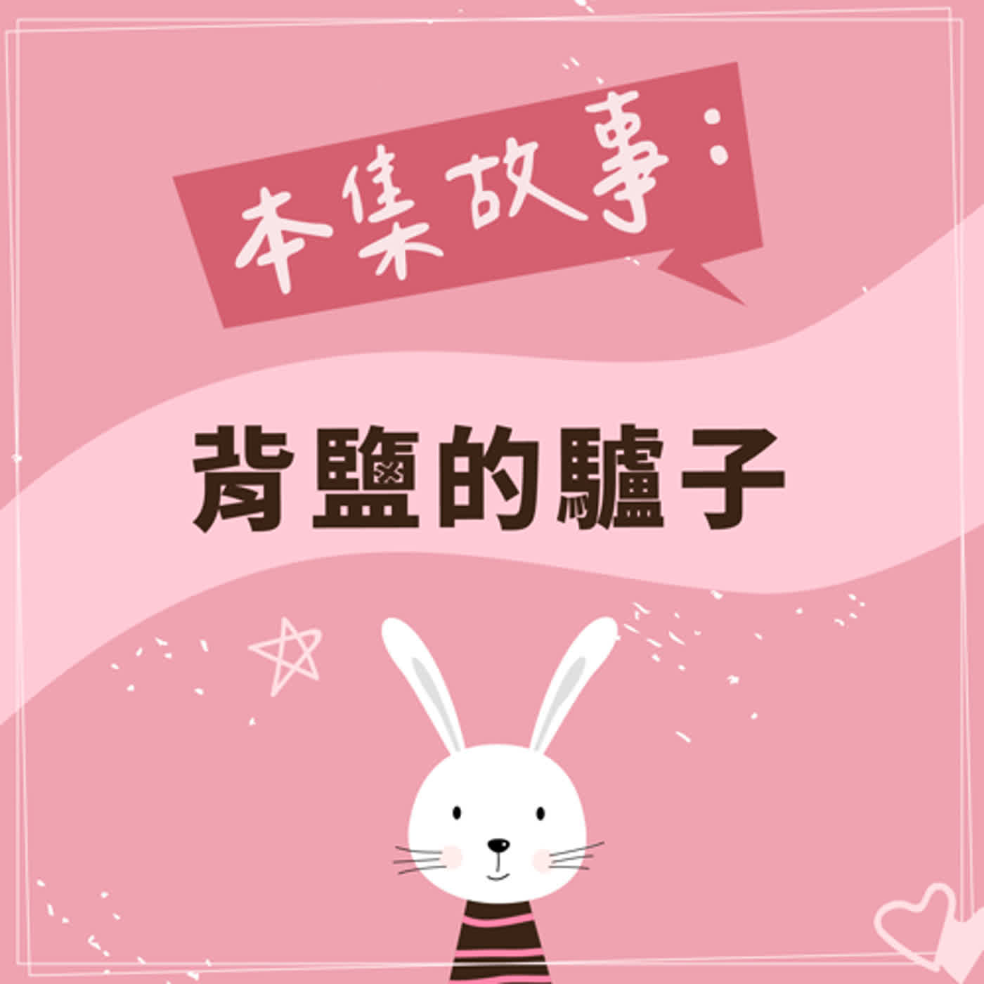 背鹽的驢子 episode artwork