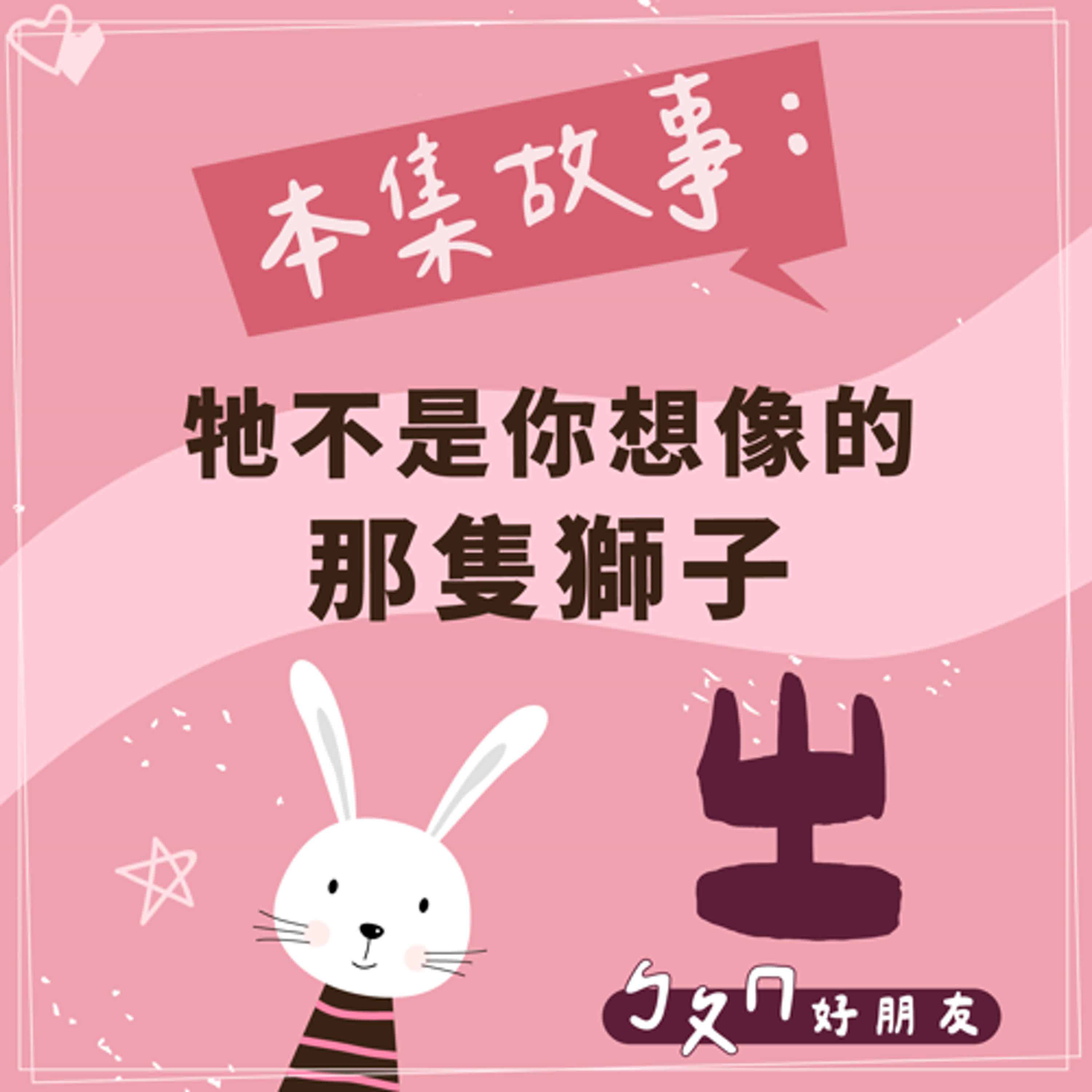 【ㄅㄆㄇ好朋友】牠不是你想像的那隻獅子