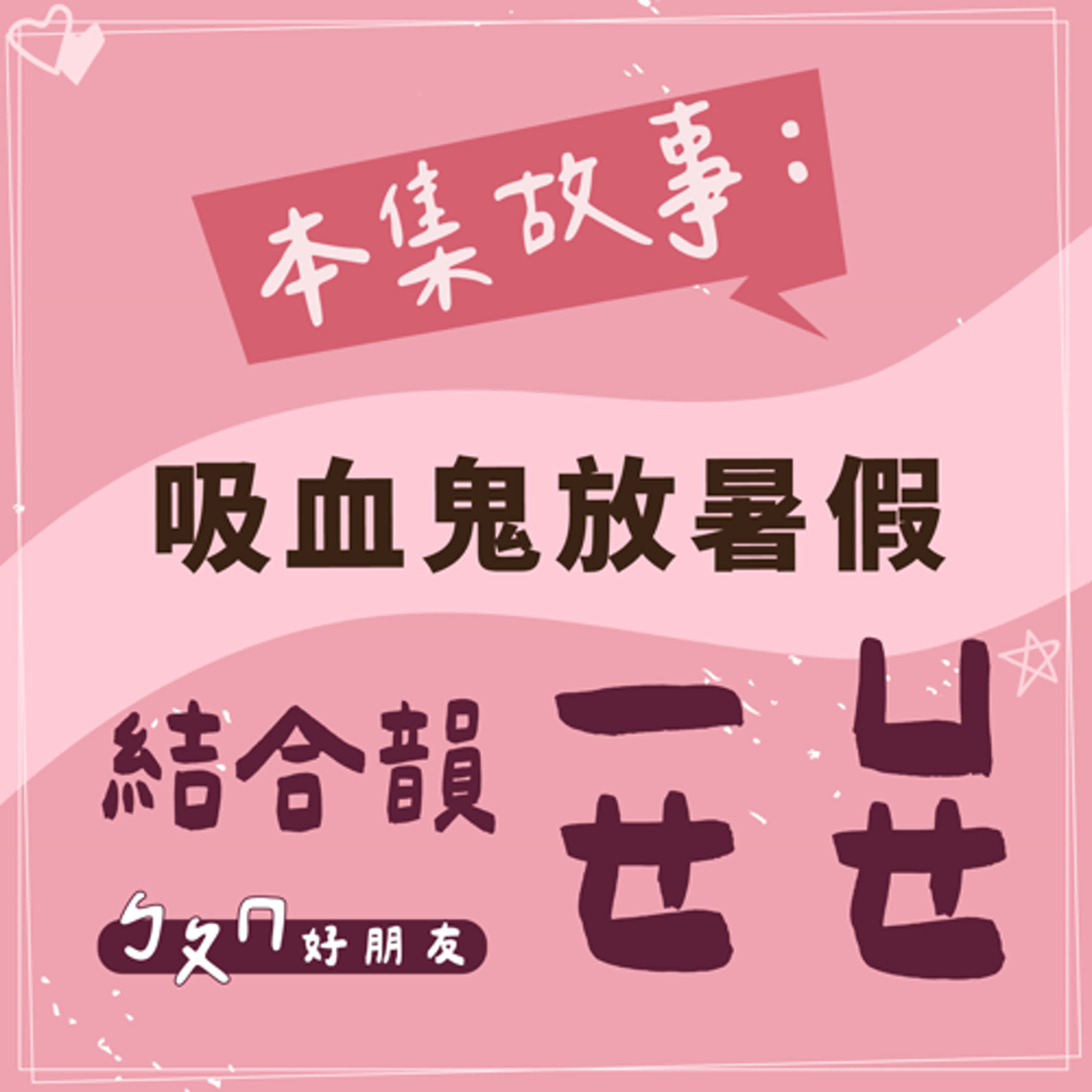 【ㄅㄆㄇ好朋友】吸血鬼放暑假｜結合韻一ㄝ、ㄩㄝ